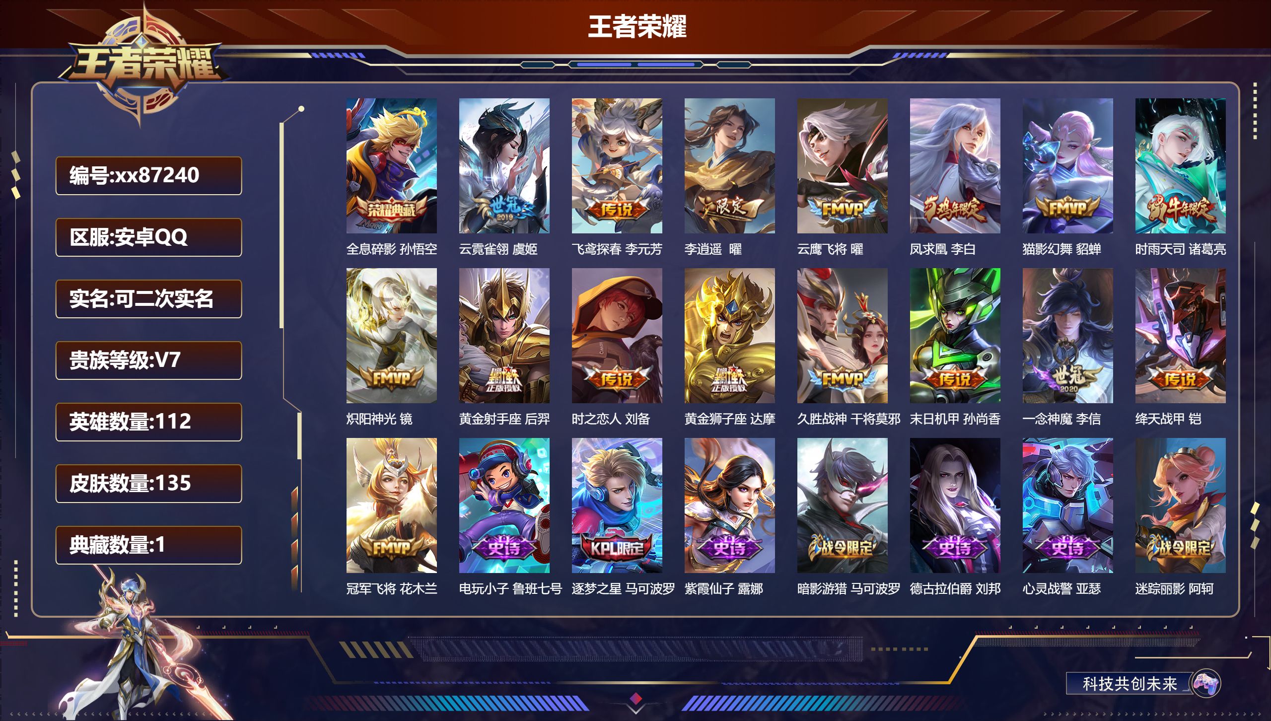 王者荣耀账号安卓QQ@87240 可二次 V7 贵族积分27168 安卓QQ/135皮肤/112英雄/1典藏/0珍品无双/0无双/0珍品传说/16传说/46史诗/8稀有英雄