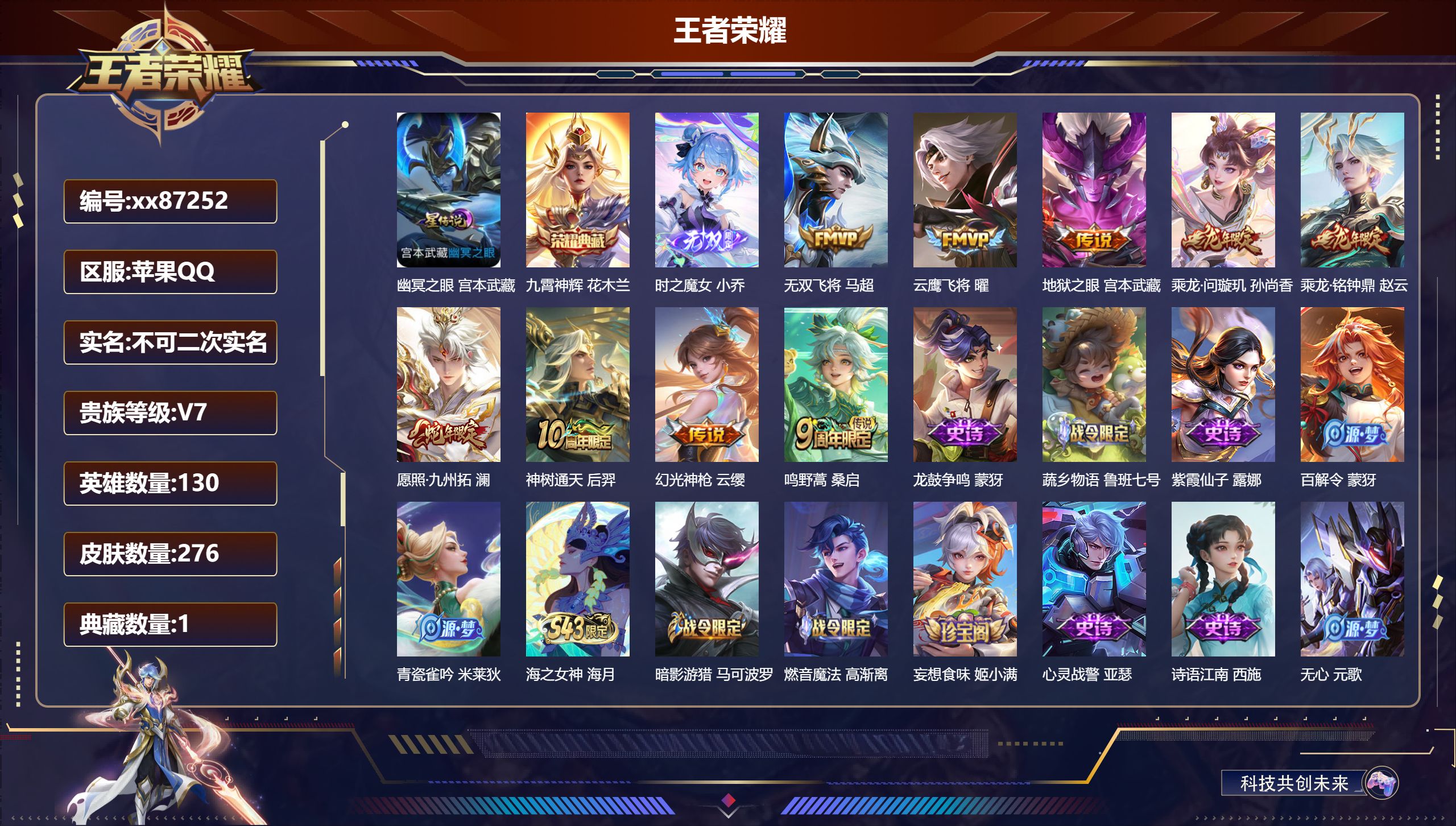 王者荣耀账号苹果QQ@87252 不包人脸 V7 贵族积分28336 苹果QQ/276皮肤/130英雄/1典藏/0珍品无双/1无双/0珍品传说/9传说/85史诗/9稀有英雄