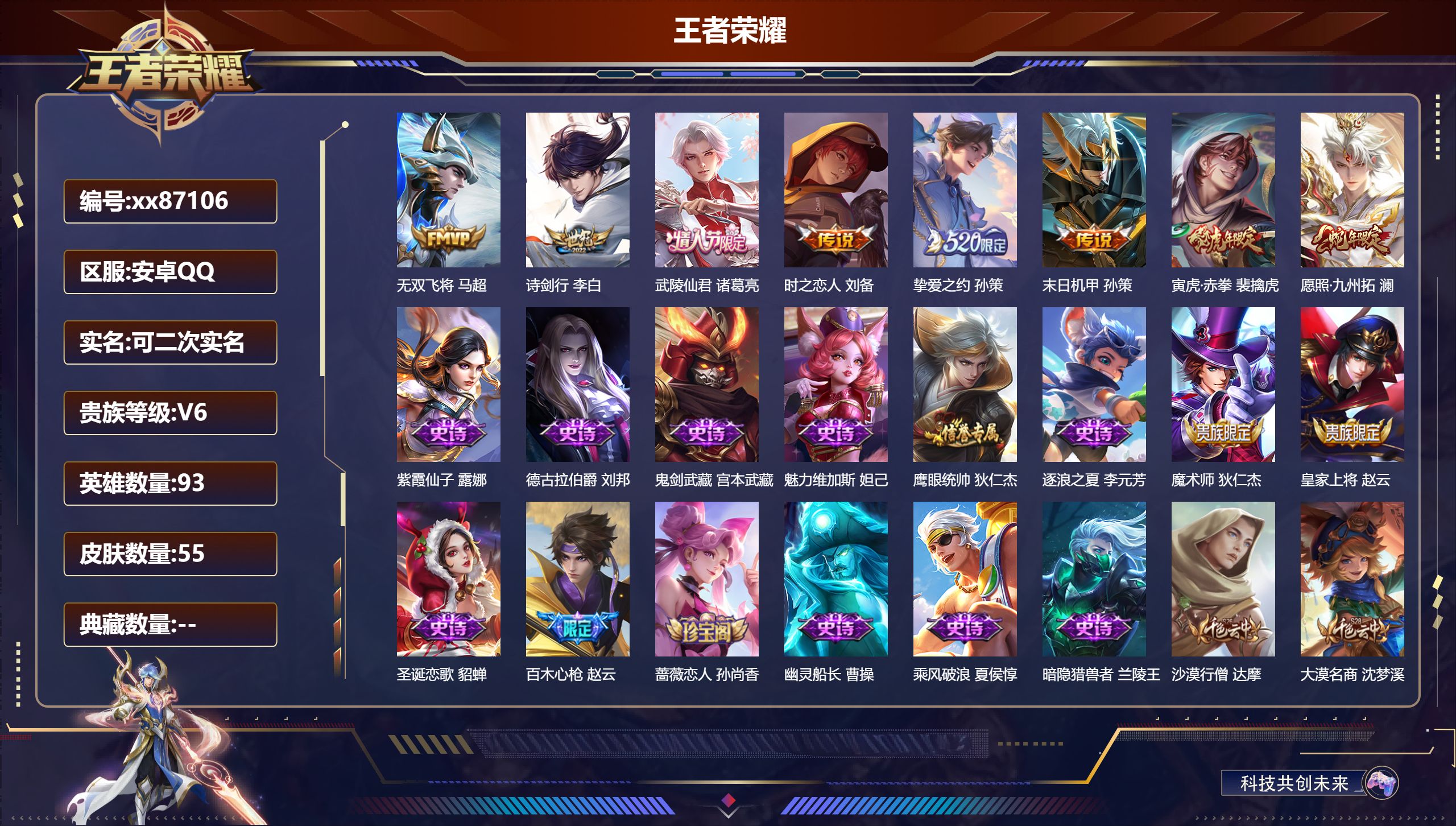 王者荣耀账号安卓QQ@87106 可二次 V6 贵族积分11815 安卓QQ/55皮肤/93英雄/0典藏/0珍品无双/0无双/0珍品传说/8传说/14史诗/6稀有英雄