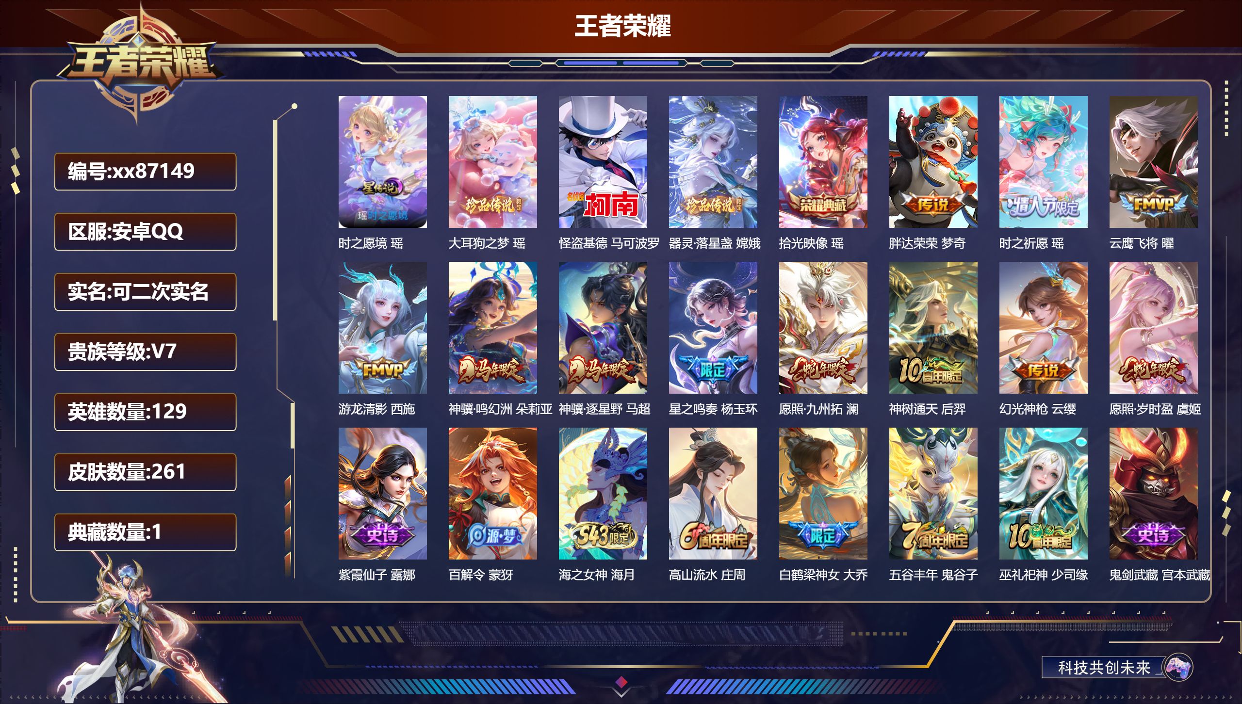 王者荣耀账号安卓QQ@87149 可二次 V7 贵族积分47768 安卓QQ/261皮肤/129英雄/1典藏/0珍品无双