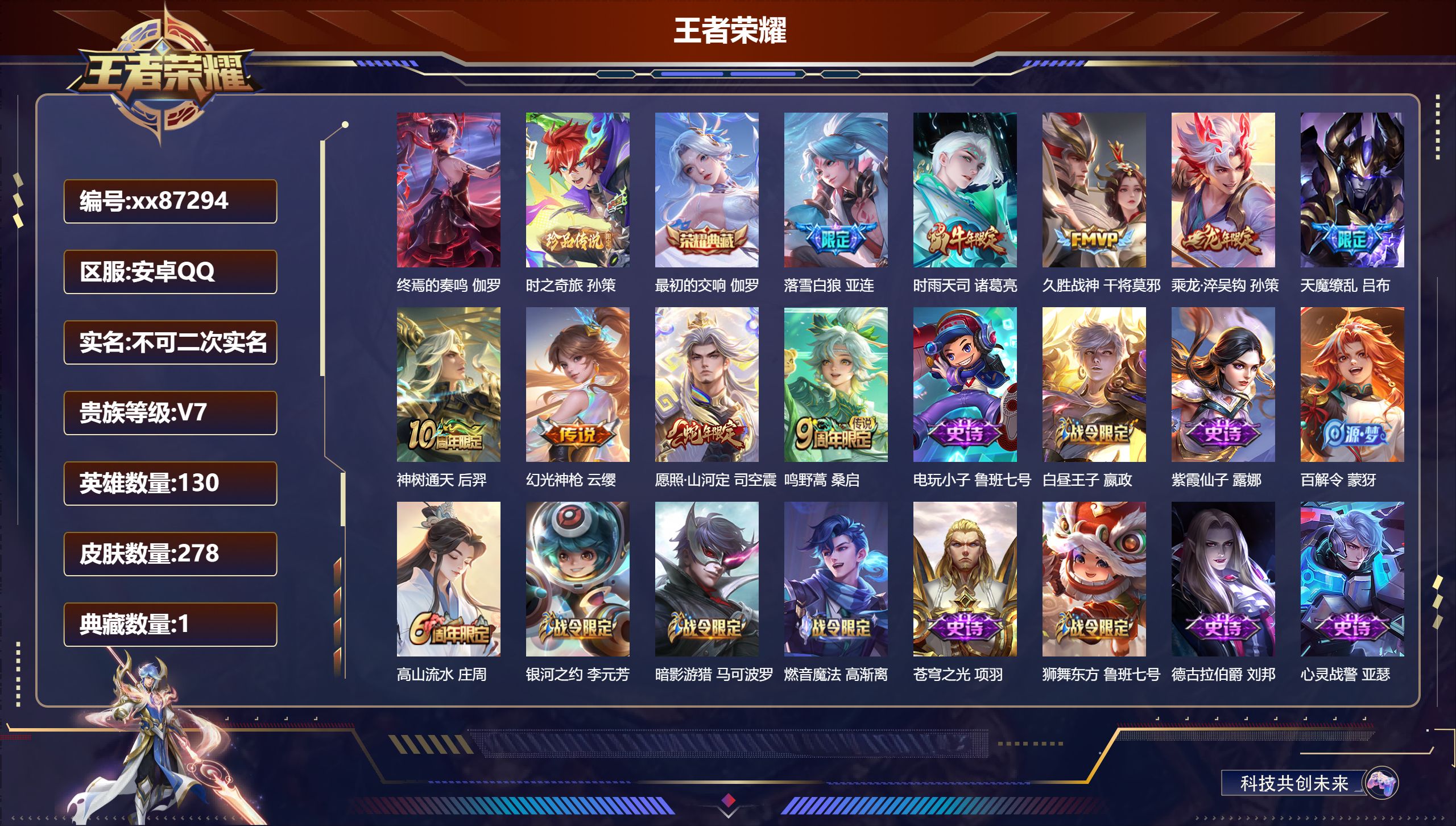 王者荣耀账号安卓QQ@87294 不包人脸 V7 贵族积分25754 安卓QQ/278皮肤/130英雄/1典藏/0珍品无双/0无双/1珍品传说/9传说/78史诗/9稀有英雄 天幕:财神纳福