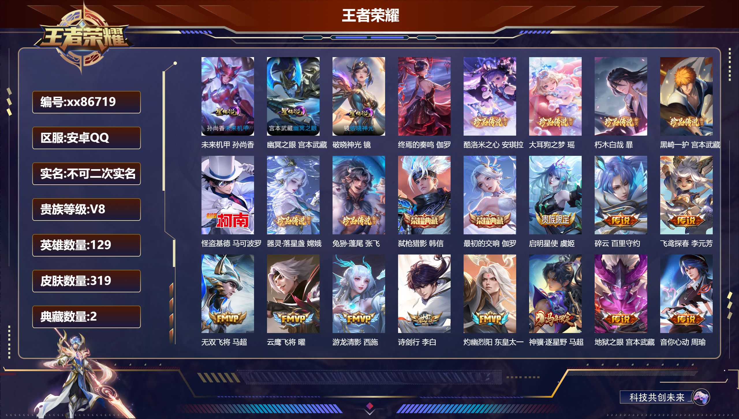 王者荣耀账号安卓QQ@86719 不包人脸 V8 贵族积分97895 安卓QQ/319皮肤/129英雄/2典藏/0珍品无