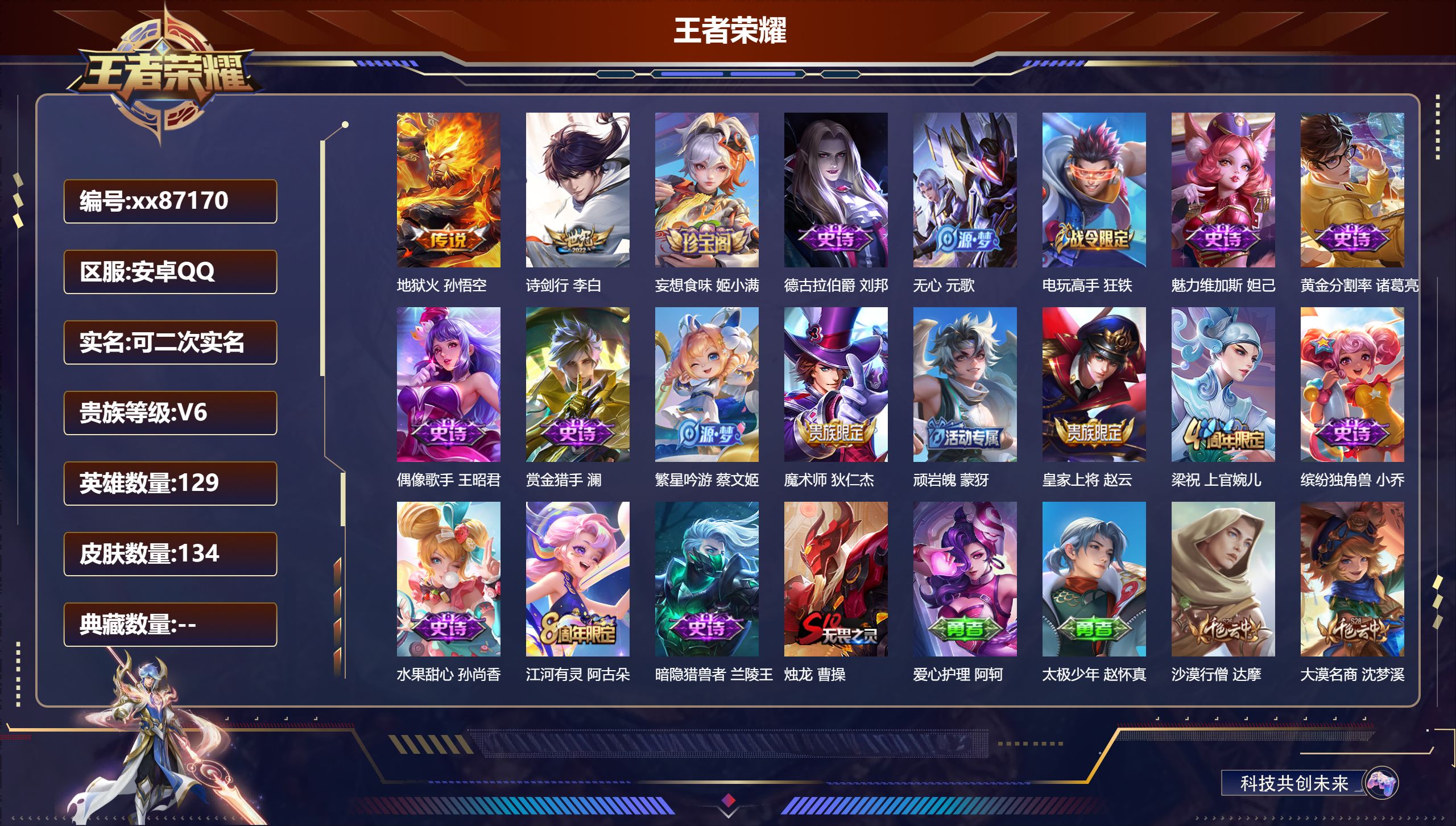 王者荣耀账号安卓QQ@87170 可二次 V6 贵族积分15060 安卓QQ/134皮肤/129英雄/0典藏/0珍品无双/0无双/0珍品传说/2传说/17史诗/8稀有英雄