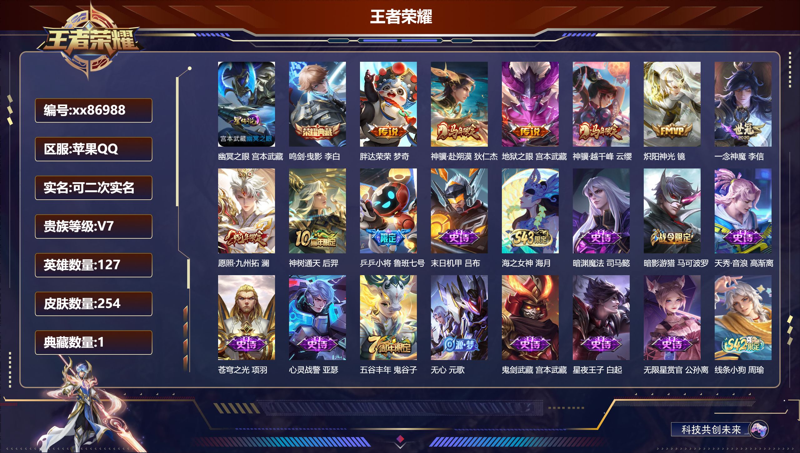 王者荣耀账号苹果QQ@86988 可二次 V7 贵族积分40287 苹果QQ/254皮肤/127英雄/1典藏/0珍品无双/0无双/0珍品传说/8传说/69史诗/7稀有英雄