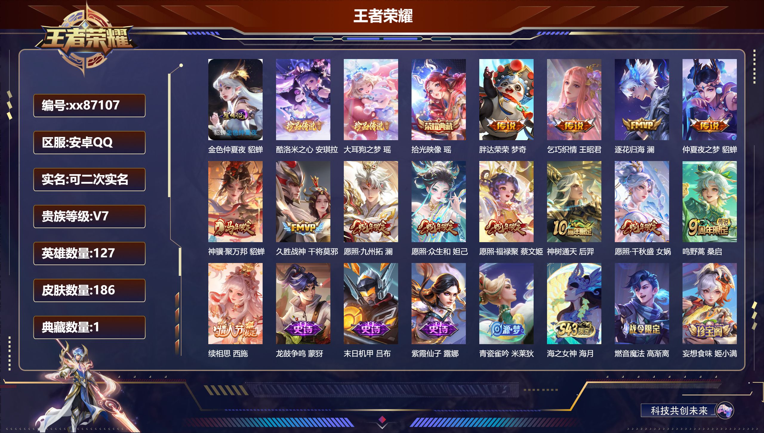 王者荣耀账号安卓QQ@87107 可二次 V7 贵族积分25380 安卓QQ/186皮肤/127英雄/1典藏/0珍品无双/0无双/2珍品传说/13传说/67史诗/6稀有英雄