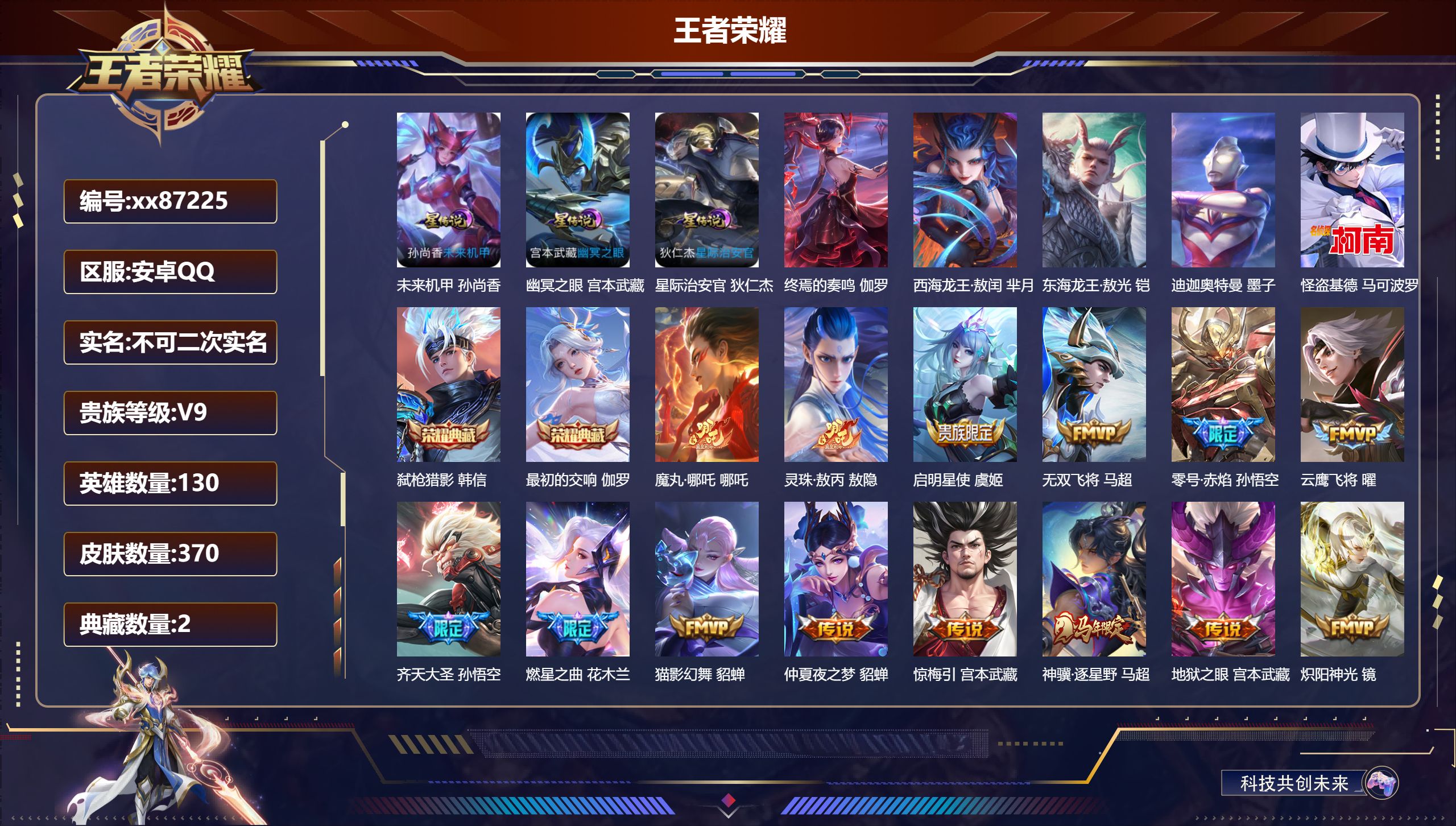 王者荣耀账号安卓QQ@87225 不包人脸 V9 贵族积分 安卓QQ/370皮肤/130英雄/2典藏/0珍品无双/0无双/4珍品传说/33传说/126史诗/9稀有英雄 天幕:踏浪同心 鲲