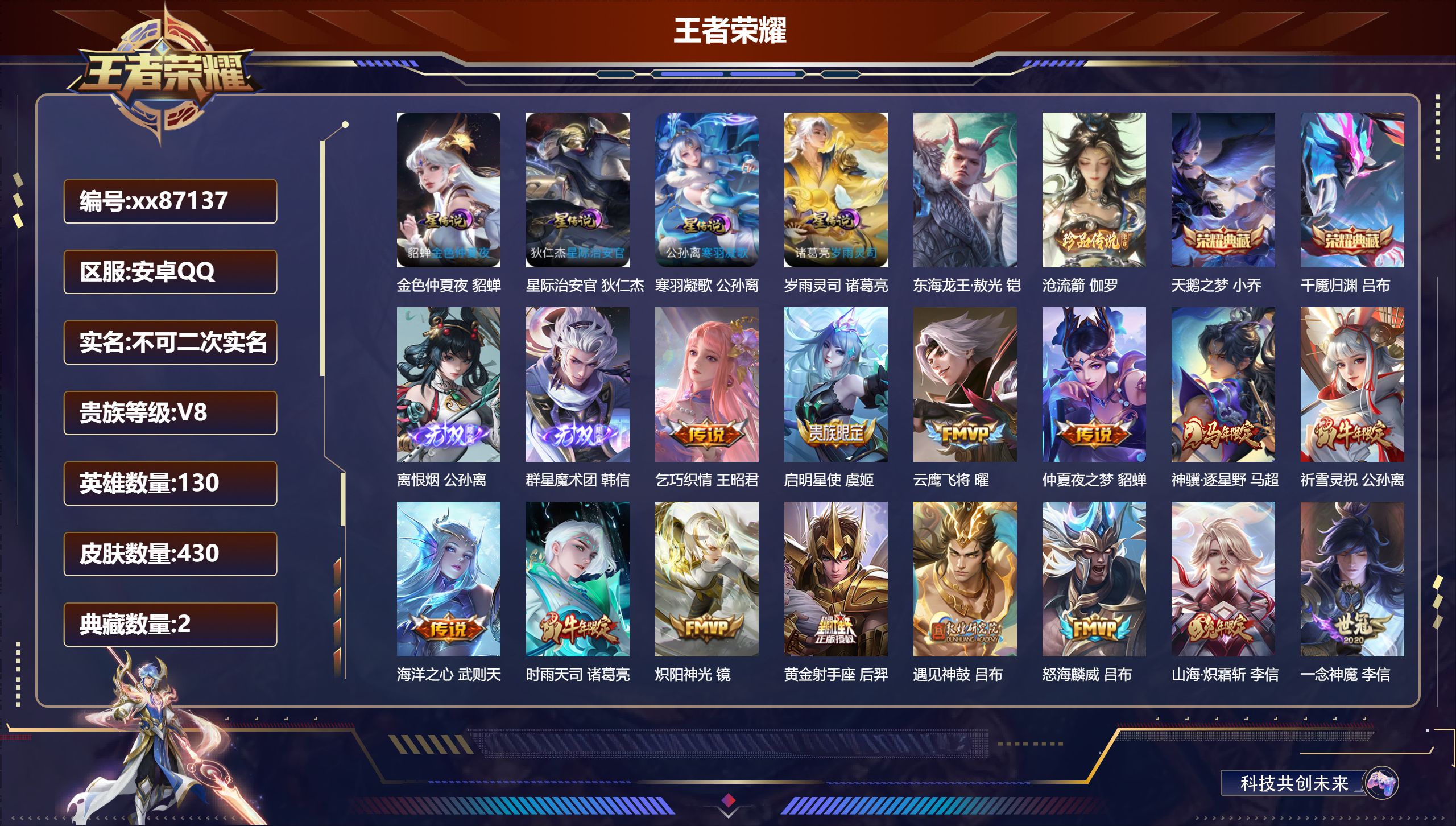 王者荣耀账号安卓QQ@87137 不包人脸 V8 贵族积分94992 安卓QQ/430皮肤/130英雄/2典藏/0珍品无双/2无双/2珍品传说/25传说/137史诗/9稀有英雄 对抗路31段  中路33段  游走39段 