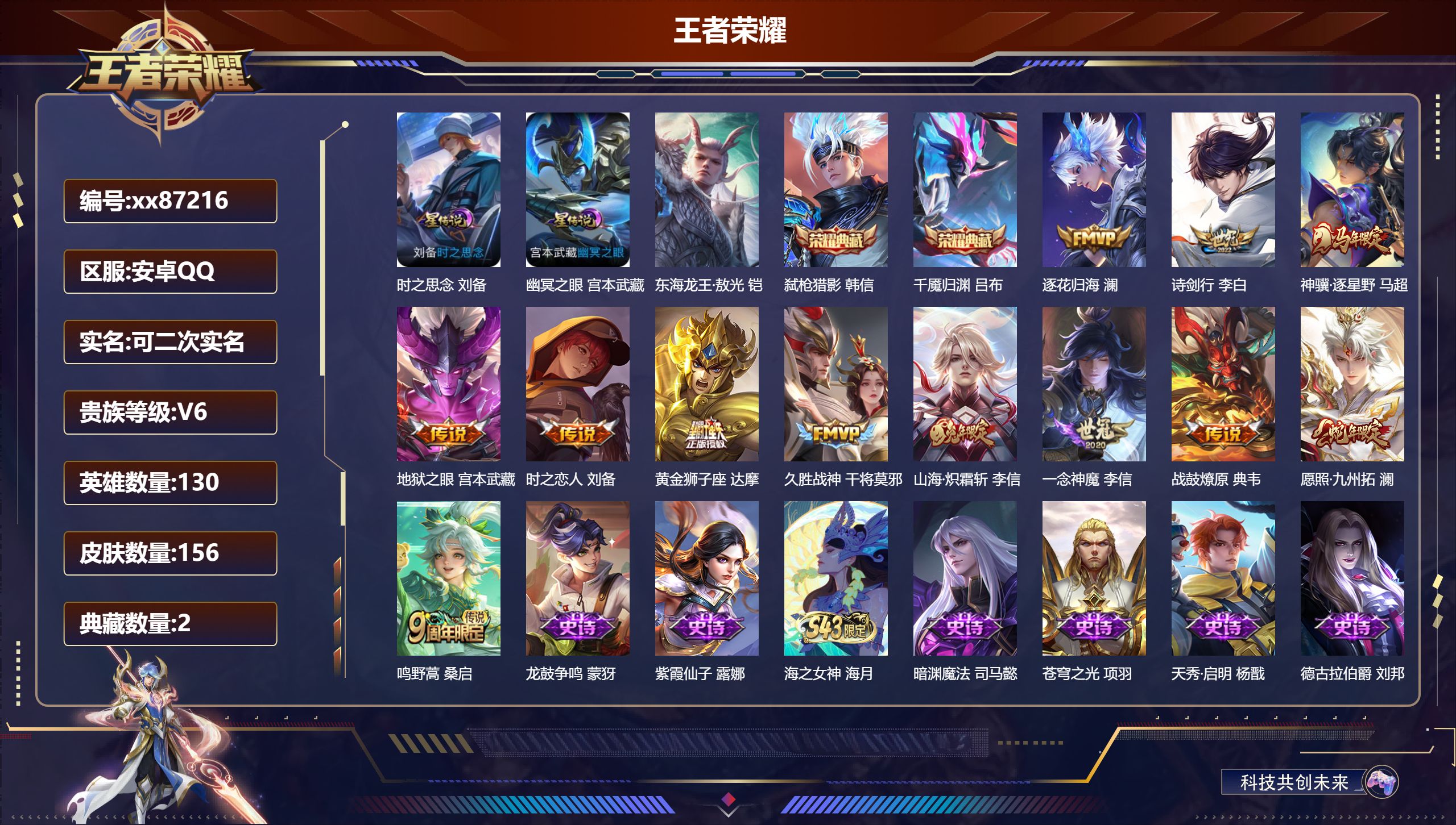 王者荣耀账号安卓QQ@87216 可二次 V6 贵族积分17596 安卓QQ/156皮肤/130英雄/2典藏/0珍品无双/0无双/1珍品传说/12传说/42史诗/9稀有英雄 打野31段