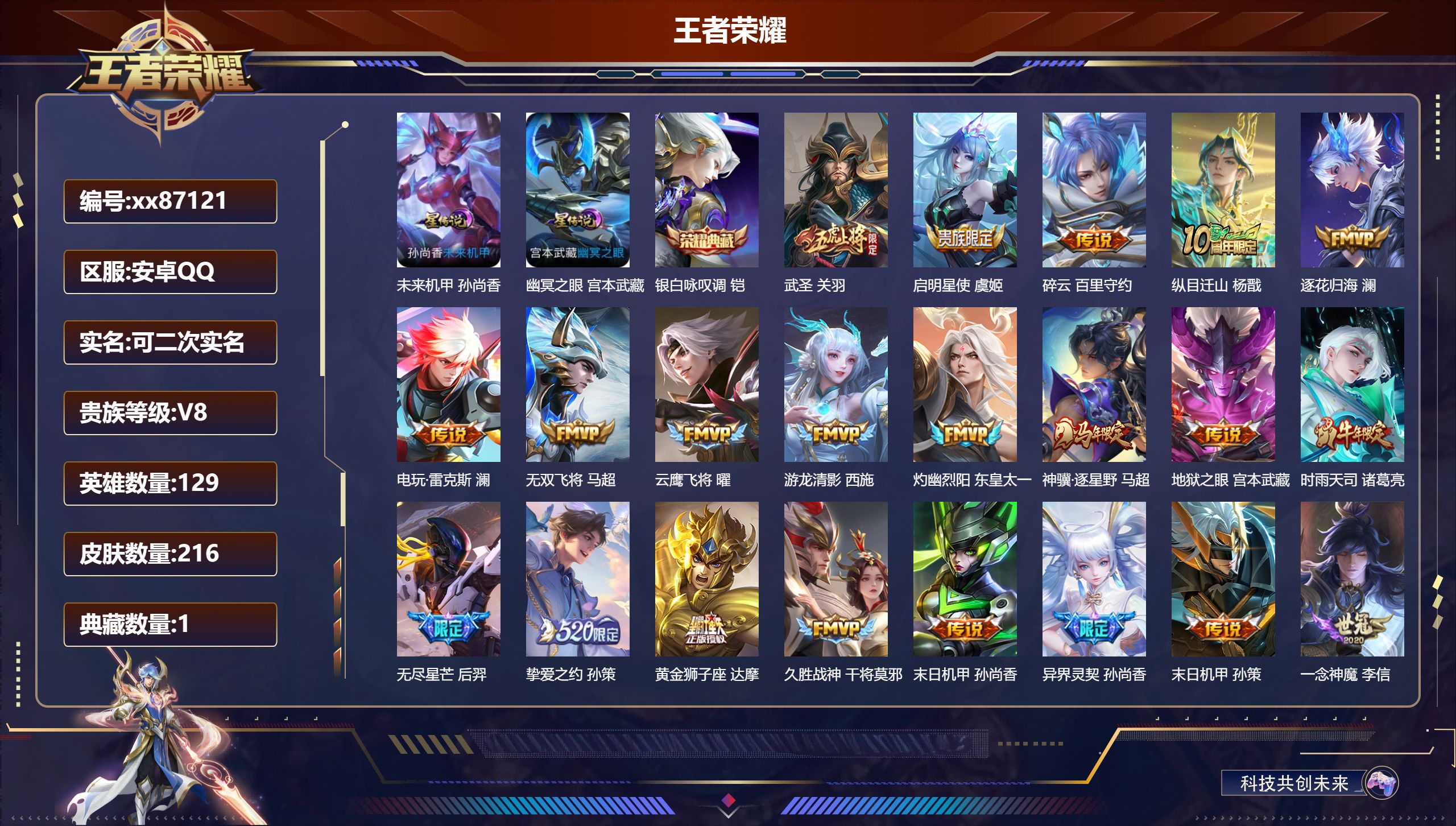 王者荣耀账号安卓QQ@87121 可二次 V8 贵族积分94979 安卓QQ/216皮肤/129英雄/1典藏/0珍品无双/0无双/0珍品传说/29传说/75史诗/8稀有英雄