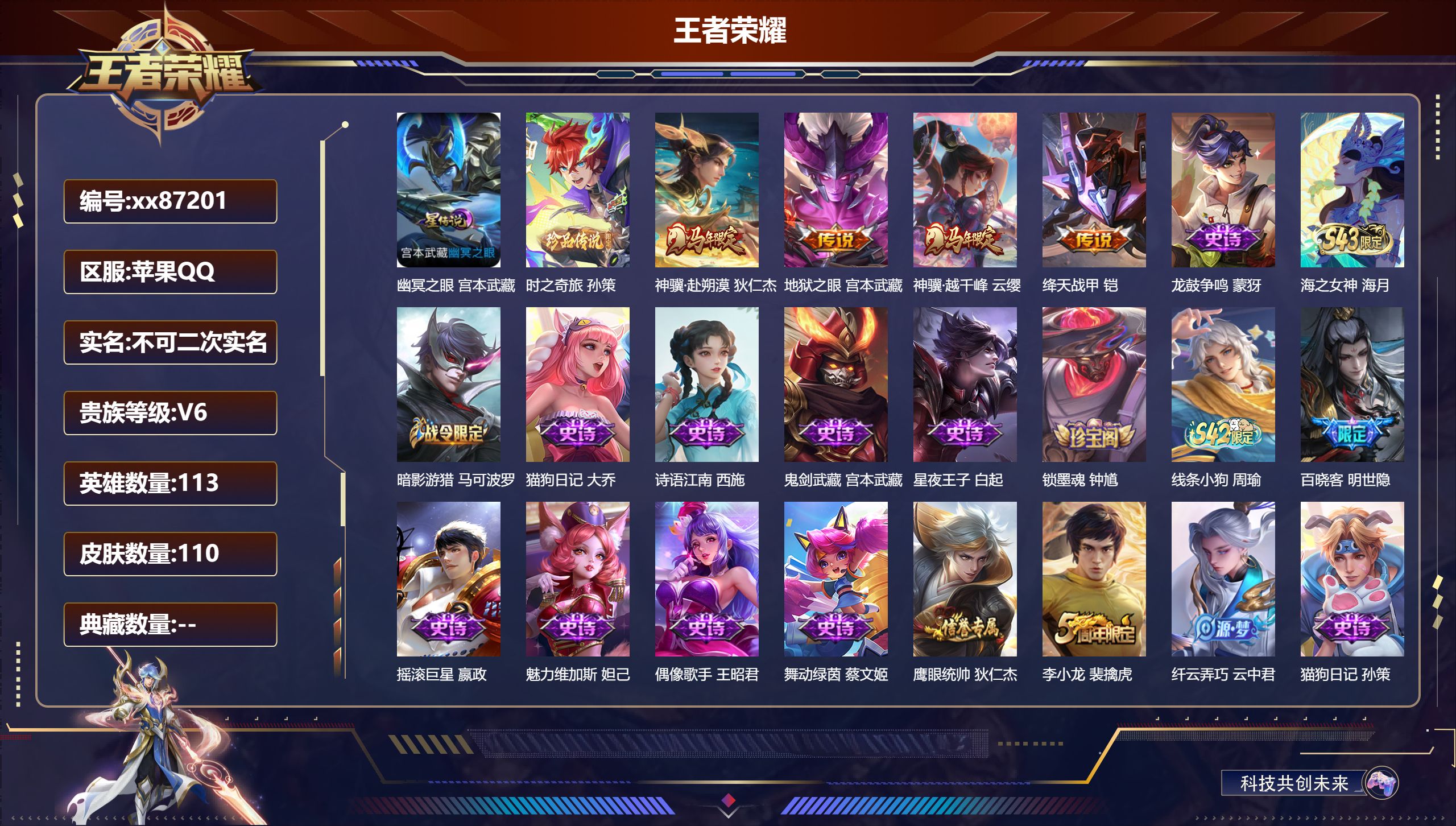 王者荣耀账号苹果QQ@87201 不包人脸 V6 贵族积分17595 苹果QQ/110皮肤/113英雄/0典藏/0珍品无双/0无双/1珍品传说/4传说/36史诗/8稀有英雄