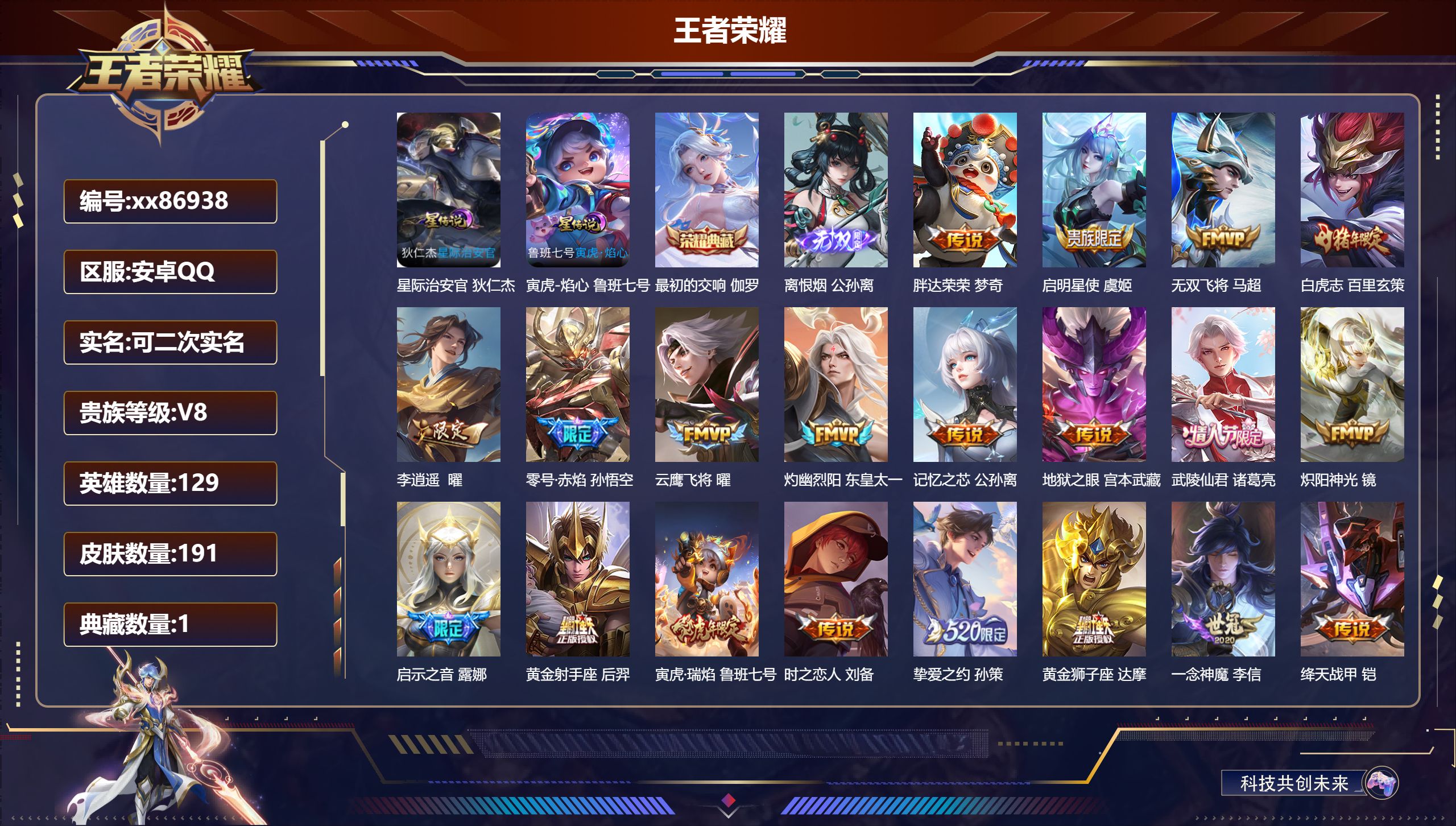 王者荣耀账号安卓QQ@86938 可二次 V8 贵族积分54110 安卓QQ/191皮肤/129英雄/1典藏/0珍品无双/1无双/0珍品传说/25传说/60史诗/8稀有英雄