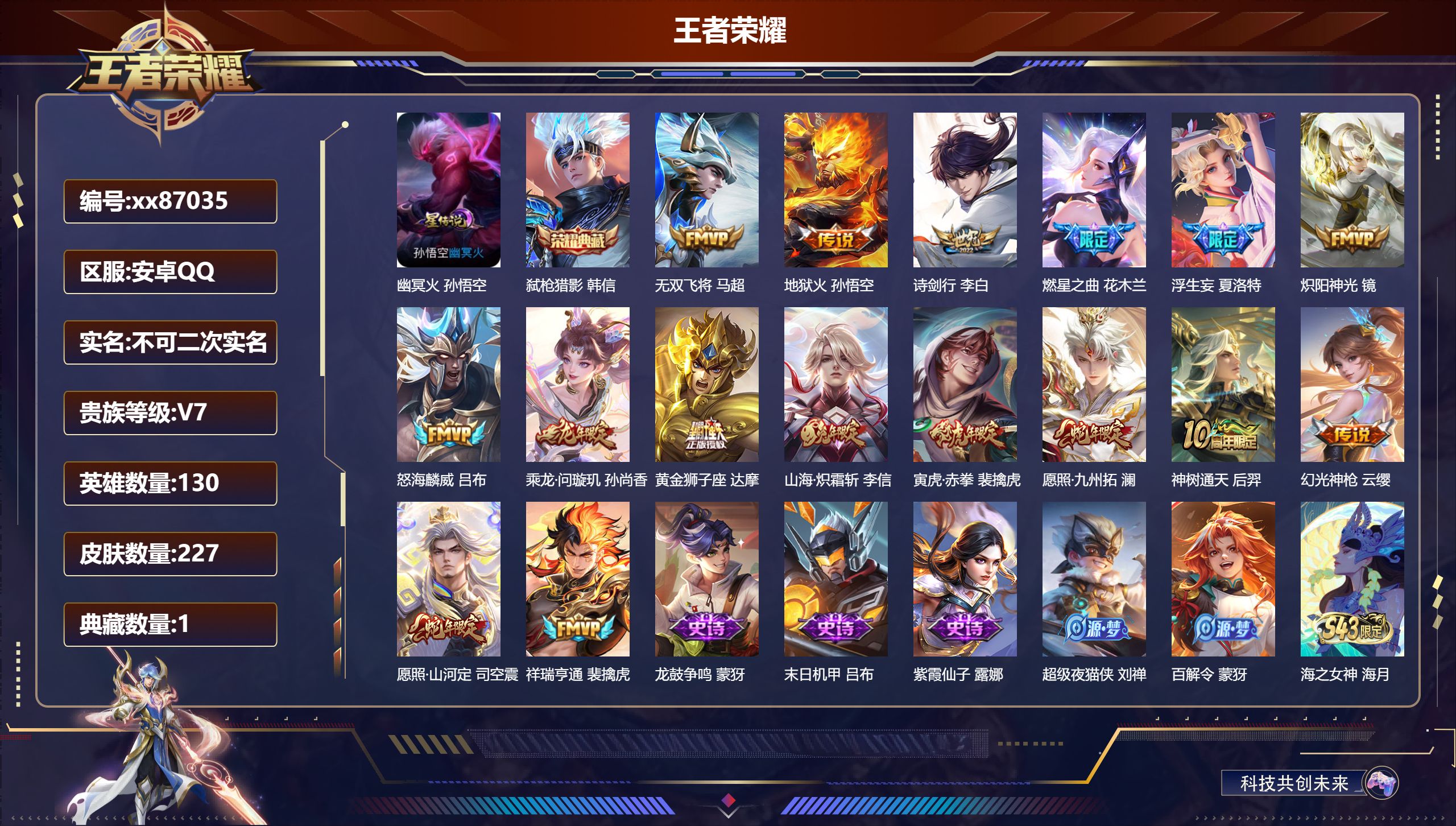 王者荣耀账号安卓QQ@87035 不包人脸 V7 贵族积分38225 安卓QQ/227皮肤/130英雄/1典藏/0珍品无