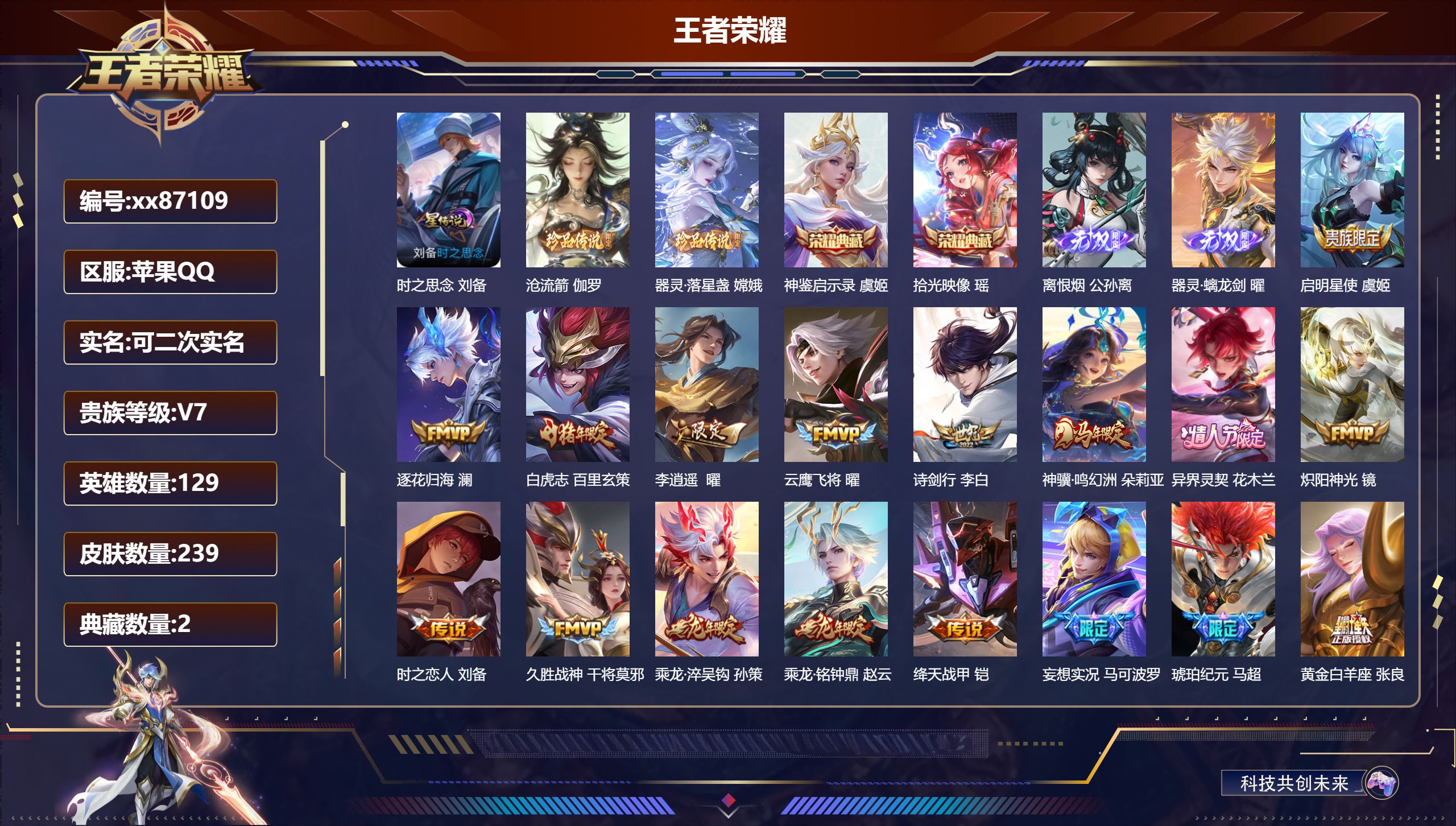王者荣耀账号苹果QQ@87109 可二次 V7 贵族积分28797 苹果QQ/239皮肤/129英雄/2典藏/0珍品无双