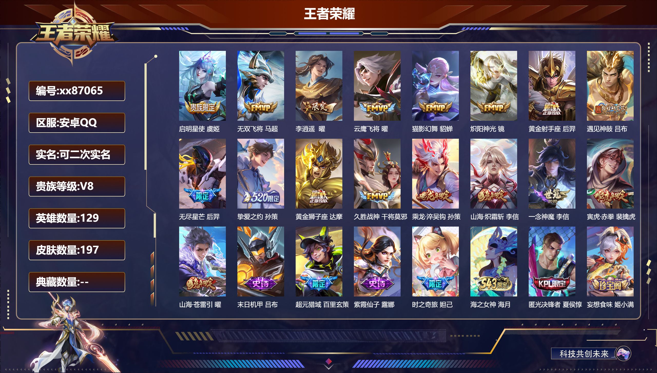 王者荣耀账号安卓QQ@87065 可二次 V8 贵族积分59130 安卓QQ/197皮肤/129英雄/0典藏/0珍品无双/0无双/0珍品传说/17传说/52史诗/9稀有英雄