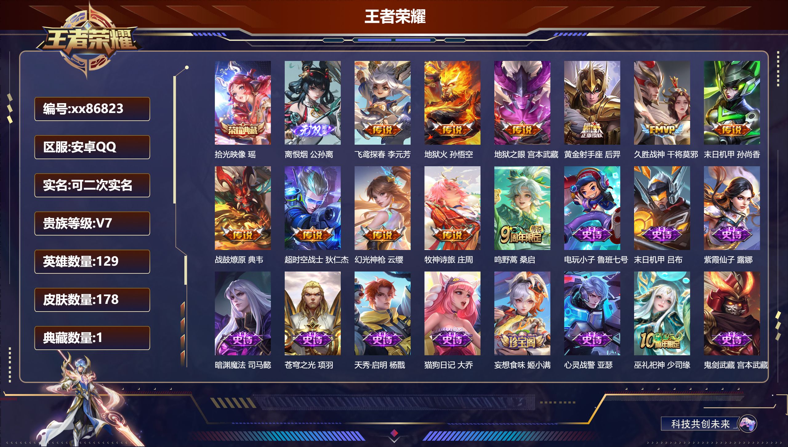 王者荣耀账号安卓QQ@86823 可二次 V7 贵族积分25547 安卓QQ/178皮肤/129英雄/1典藏/0珍品无双/1无双/0珍品传说/11传说/66史诗/9稀有英雄 发育路31段  历史（省标 后羿）