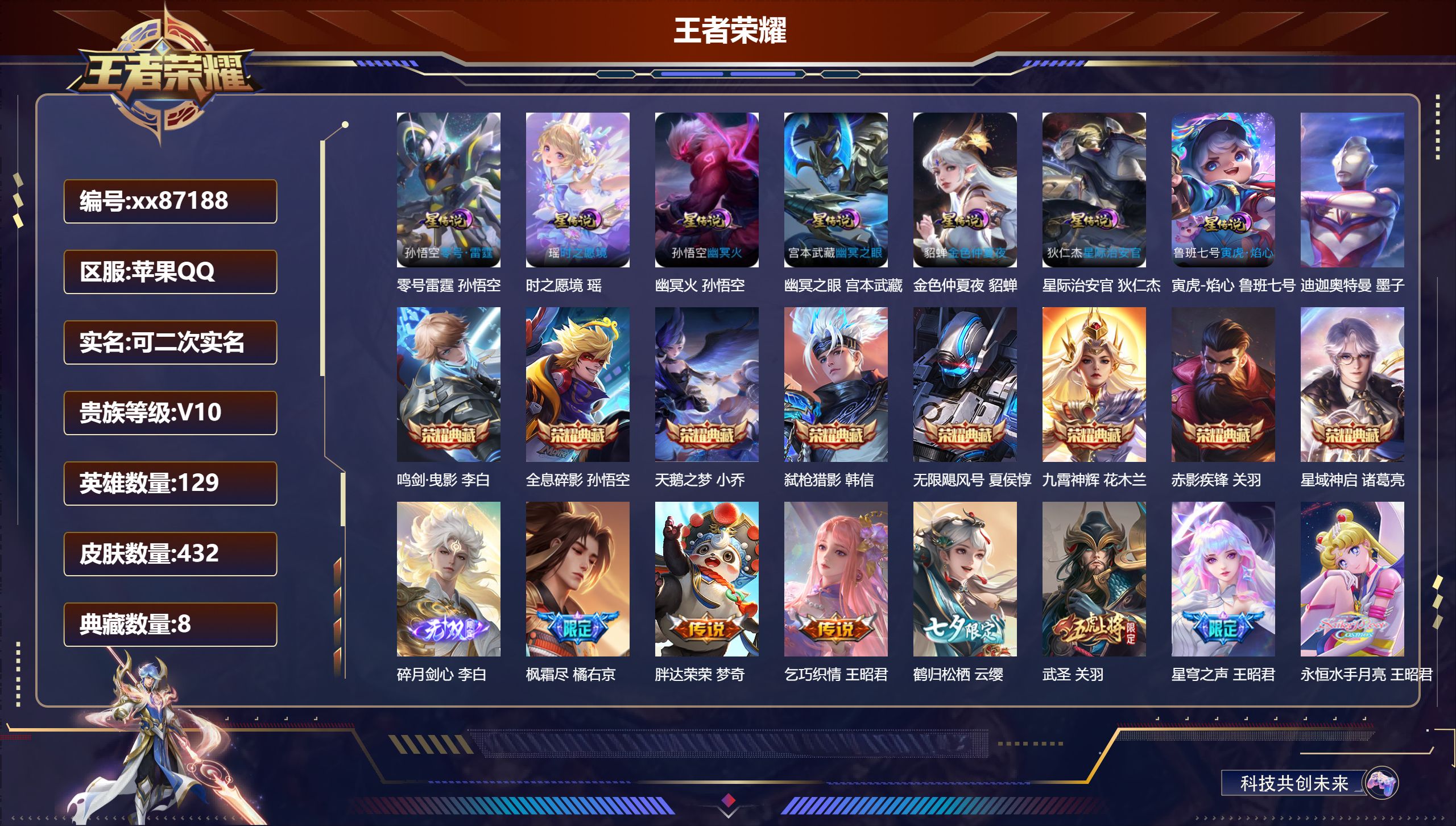 王者荣耀账号苹果QQ@87188 可二次 V10 贵族积分 苹果QQ/432皮肤/129英雄/8典藏/0珍品无双/1无双/1珍品传说/64传说/134史诗/8稀有英雄  天幕 墨上江山 挚爱童话   花朝如约  金虎啸春