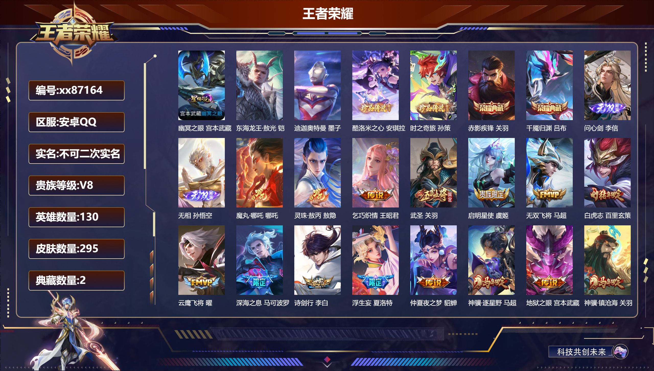 王者荣耀账号安卓QQ@87164 不包人脸 V8 贵族积分95180 安卓QQ/295皮肤/130英雄/2典藏/0珍品无
