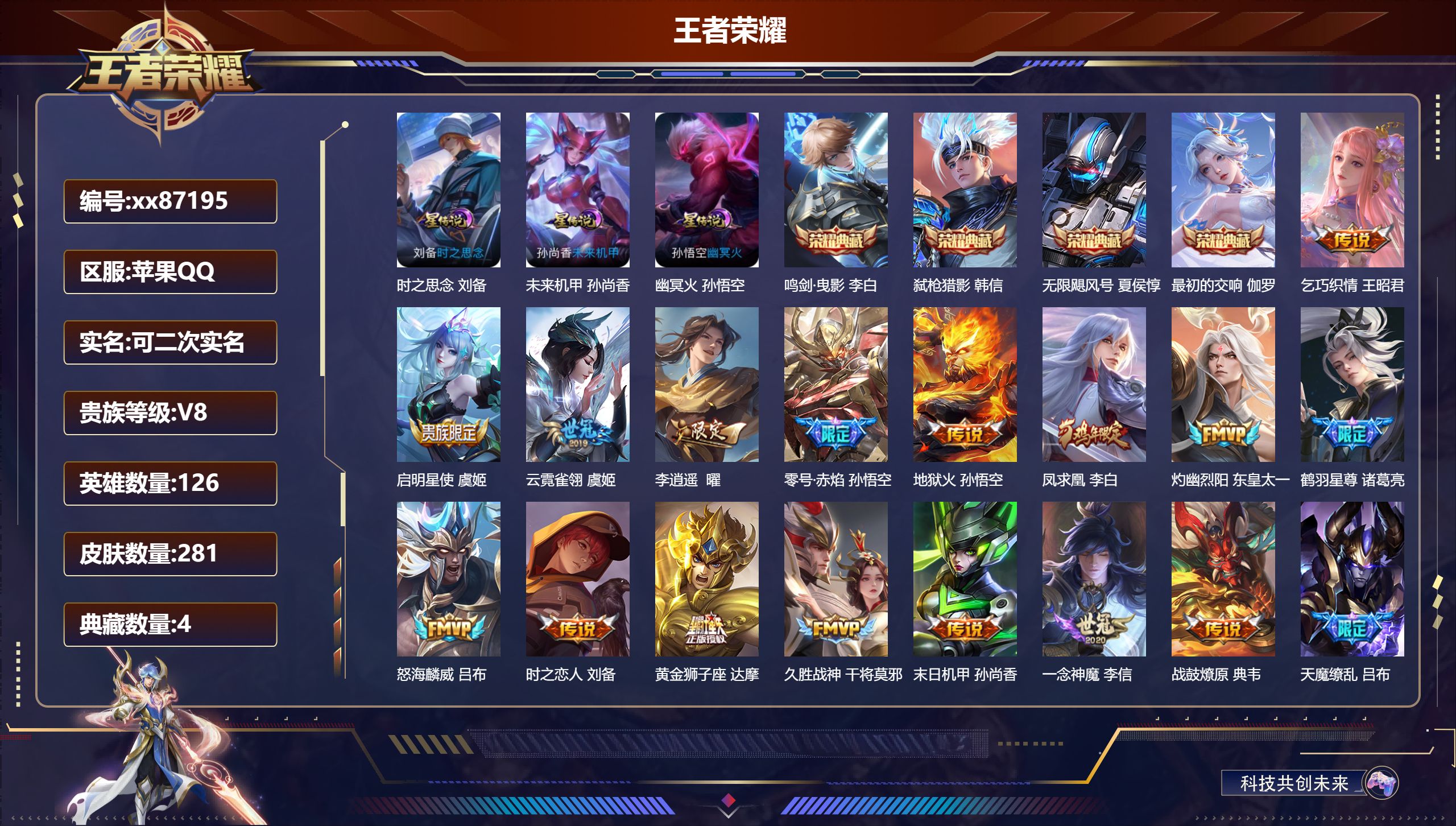 王者荣耀账号苹果QQ@87195 可二次 V8 贵族积分92623 苹果QQ/281皮肤/126英雄/4典藏/0珍品无双/0无双/0珍品传说/23传说/67史诗/7稀有英雄