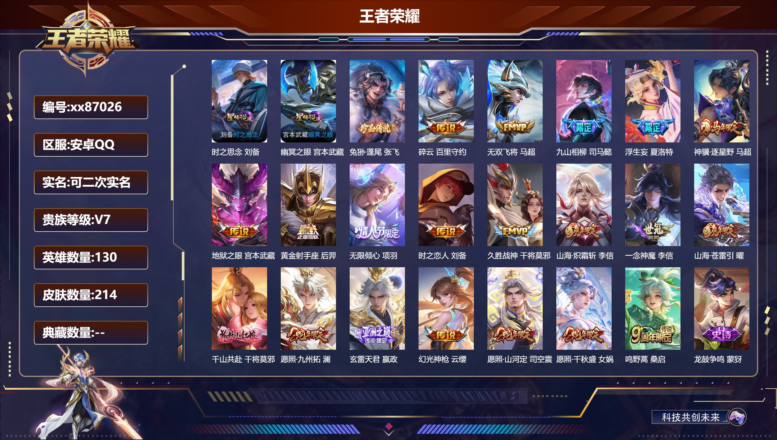 王者荣耀账号安卓QQ@87026 可二次 V7 贵族积分40055 安卓QQ/214皮肤/130英雄/0典藏/0珍品无双/0无双/1珍品传说/20传说/69史诗/9稀有英雄