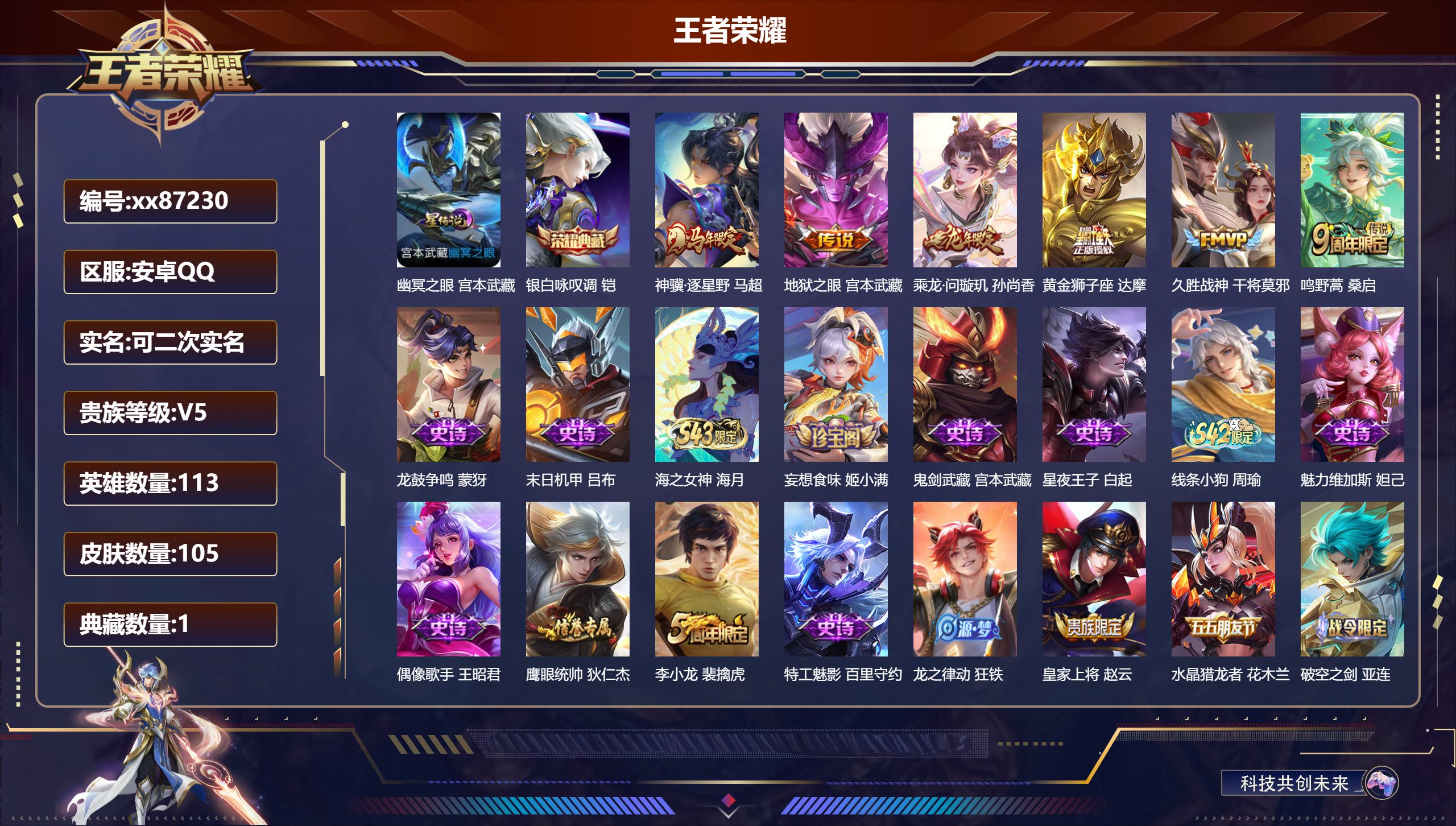 王者荣耀账号安卓QQ@87230 可二次 V5 贵族积分6012 安卓QQ/105皮肤/113英雄/1典藏/0珍品无双/0无双/0珍品传说/6传说/24史诗/6稀有英雄