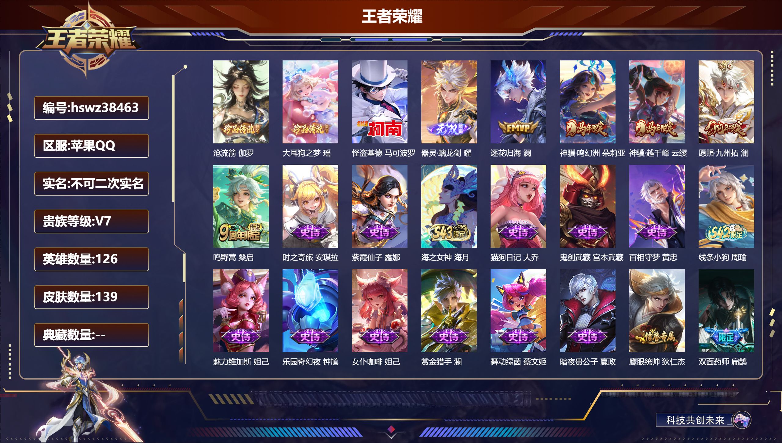 王者荣耀账号苹果QQ苹果QQ/绝世王者/139皮肤/126英雄/0典藏/0珍品无双/1无双/3珍品传说/5传说/43史诗