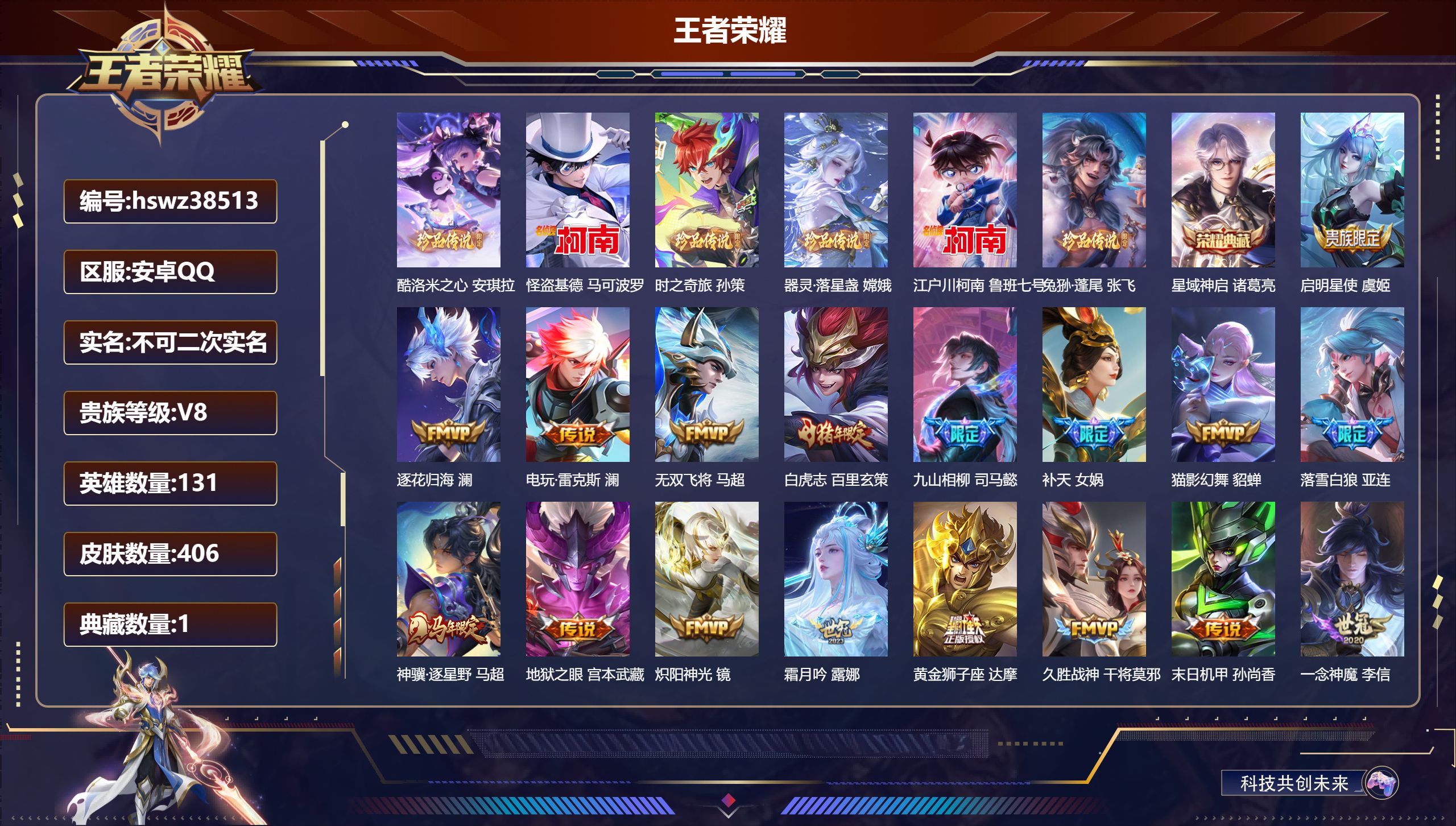 王者荣耀账号安卓QQ安卓QQ/最强王者/406皮肤/131英雄/1典藏/0珍品无双/0无双/6珍品传说/28传说/129