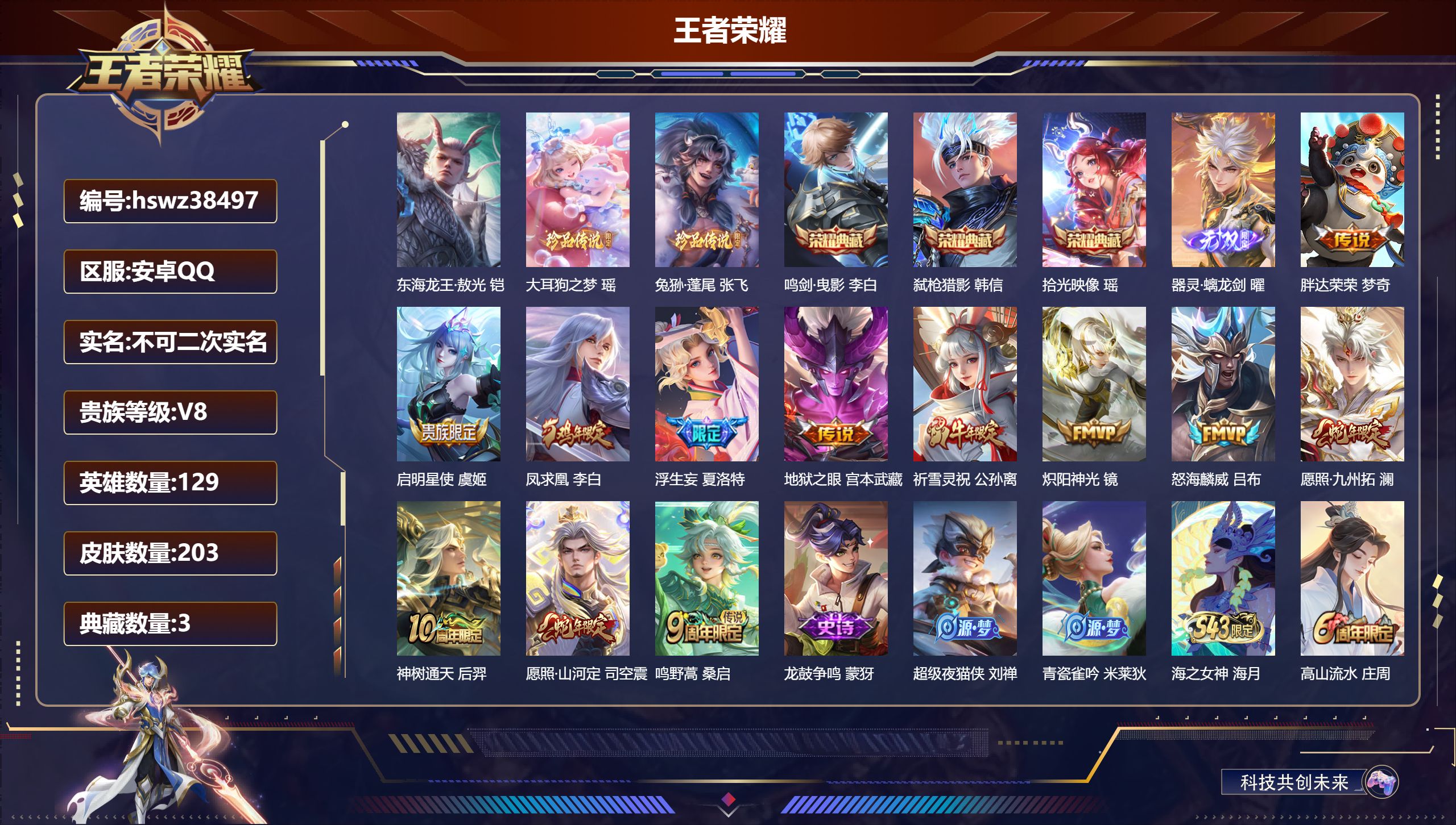 王者荣耀账号安卓QQ安卓QQ/最强王者/203皮肤/129英雄/3典藏/0珍品无双/1无双/3珍品传说/12传说/76史