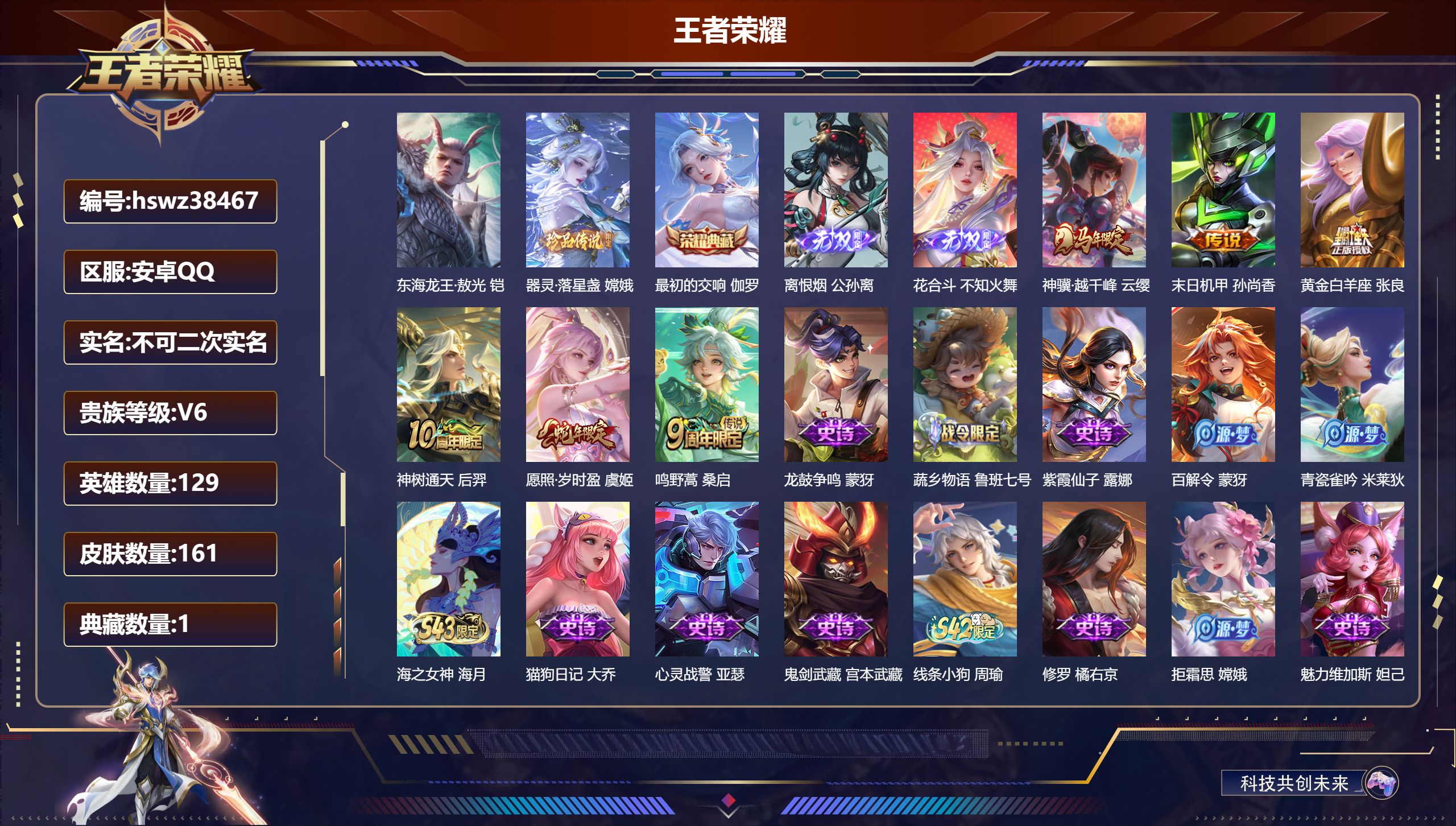 王者荣耀账号安卓QQ安卓QQ/非凡王者/161皮肤/129英雄/1典藏/0珍品无双/2无双/2珍品传说/6传说/46史诗