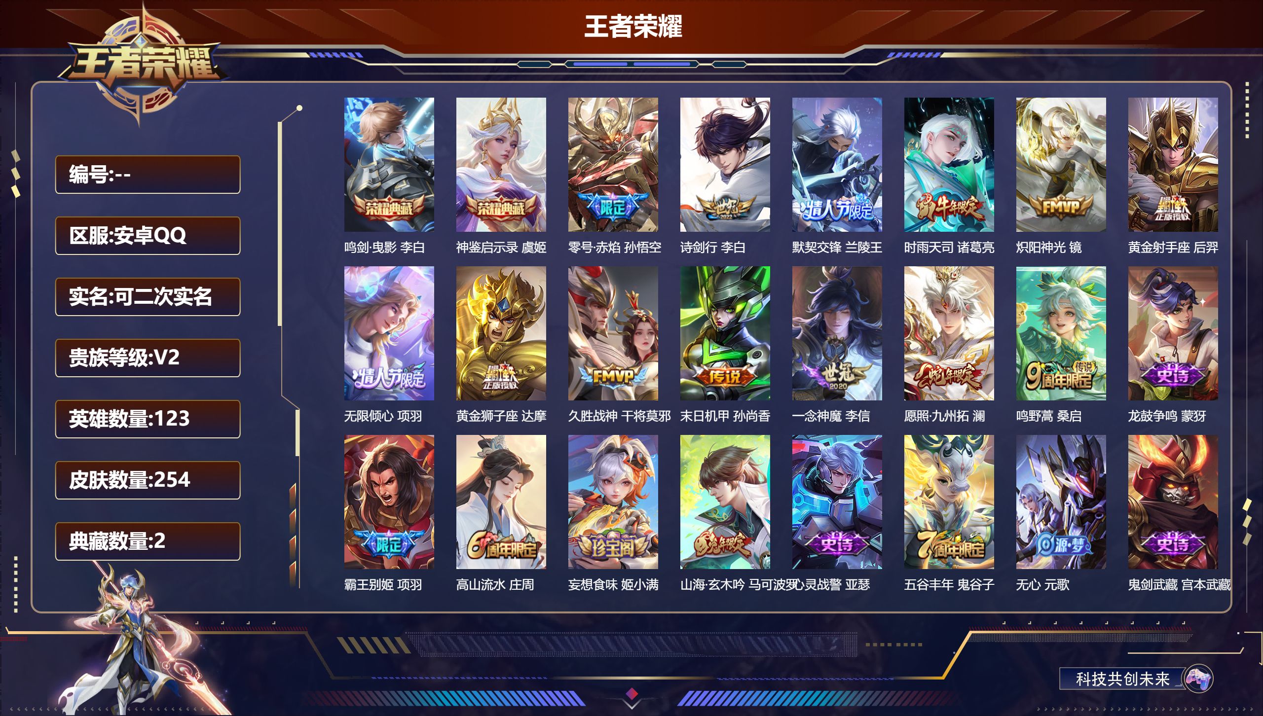 王者荣耀账号安卓QQ123英雄-254皮肤-安卓QQ/至尊星耀/254皮肤/123英雄/2典藏/0珍品无双/0无双/0珍品传说/13传说/61史诗/8稀有英雄【2 典藏皮肤】鸣剑·曳影 李白,神鉴启示录 虞姬,【13 传