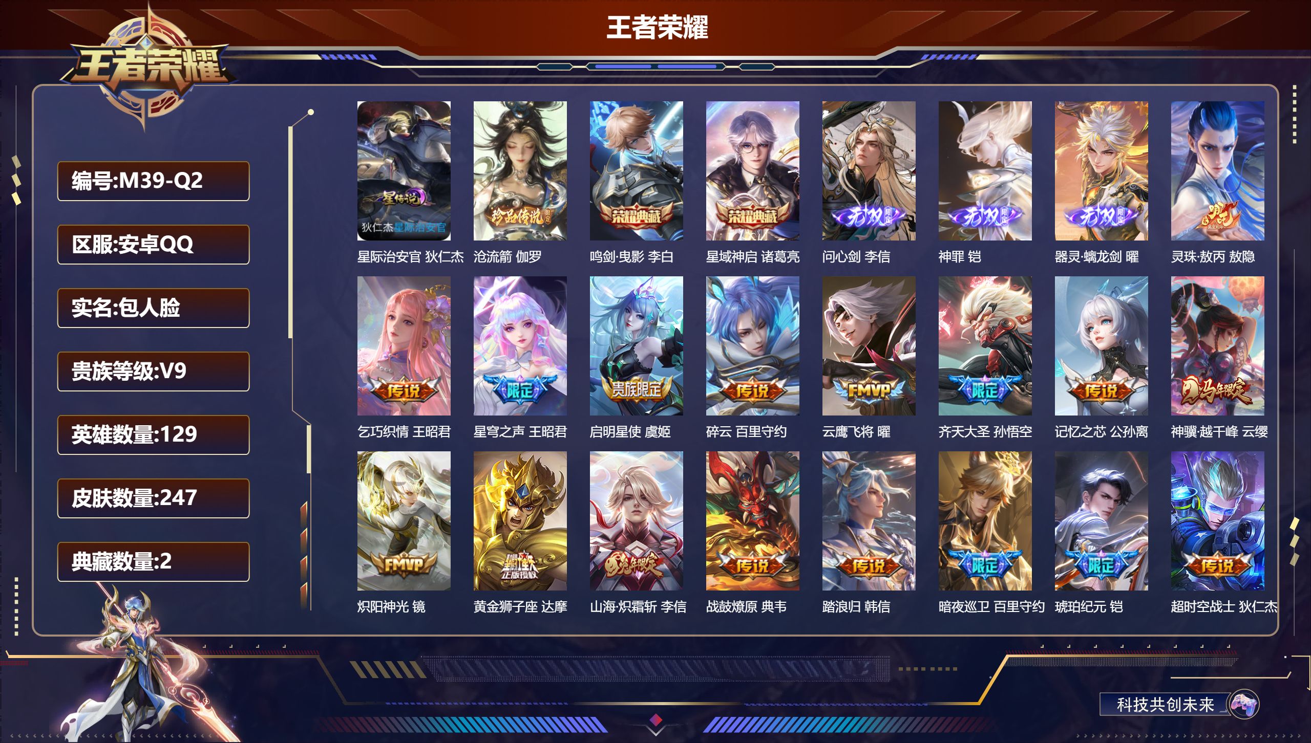 王者荣耀账号安卓QQ129英雄-247皮肤--V9-2典藏3无双1珍品传说21传说 1星传说 星际治安官【全皮英雄】 影