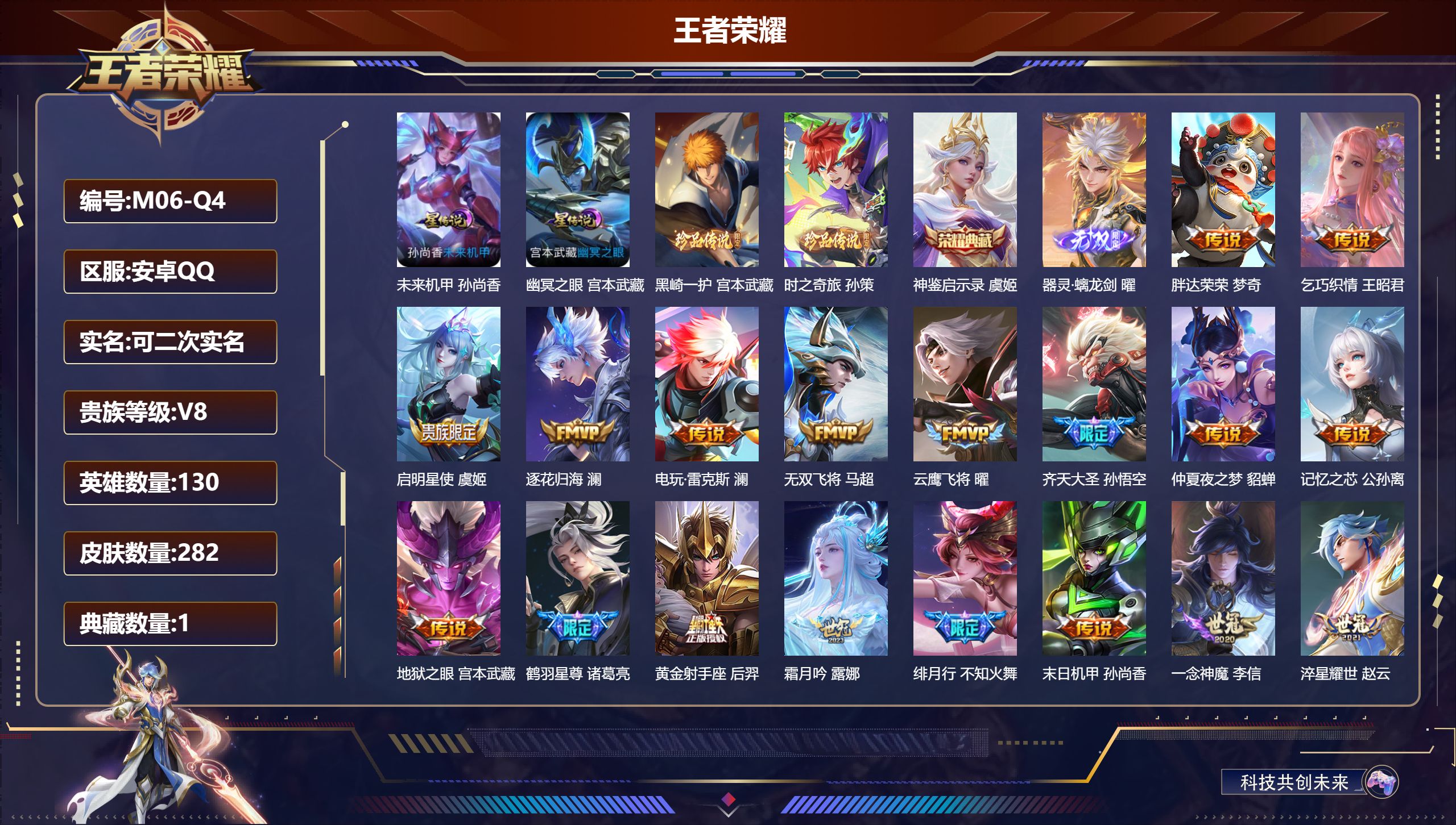 王者荣耀账号安卓QQ130英雄-282皮肤-Q场景限制-V8-1典藏1无双2珍品传说32传说 金标万战 嫦娥 2星传说 