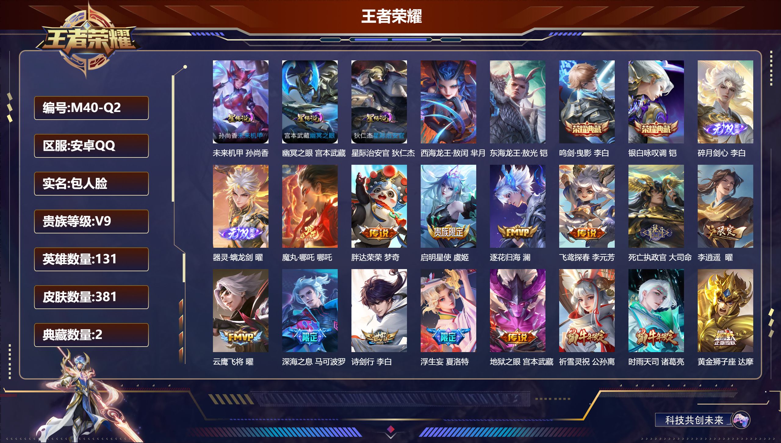 王者荣耀账号安卓QQQQ有社交限制-V9-2典藏2无双2珍品传说24传说 3星传说 幽冥之眼 星际治安官 未来机甲【全皮英雄】 曜全皮 【典藏】 鸣剑曳影 银白咏叹调 【无双】 器灵螭龙剑 碎月剑心 【珍品传说】 东海龙