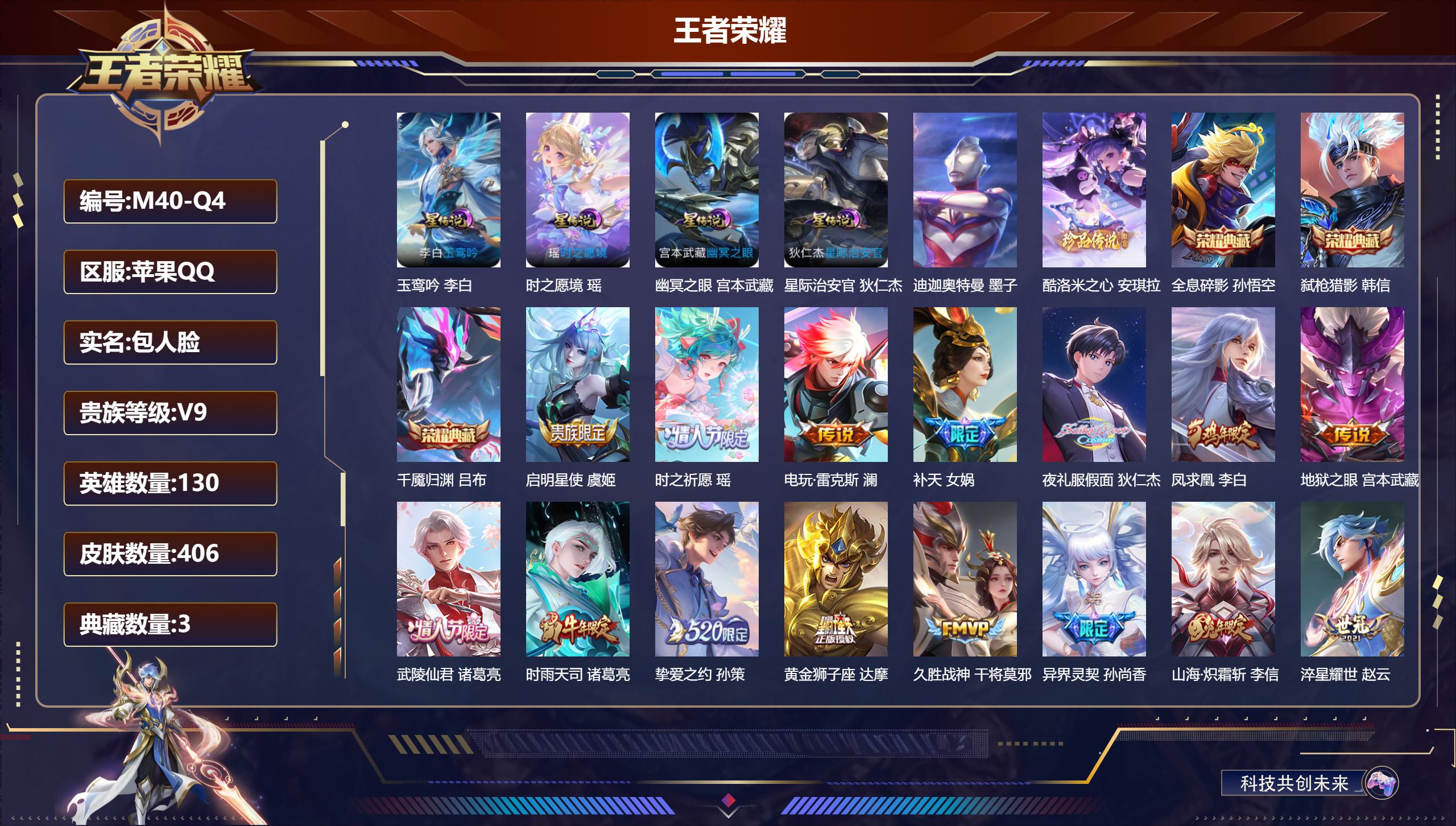 王者荣耀账号苹果QQ-V9-3典藏2珍品传说30传说 金标 达摩 4星传说 玉鸾吟 时之愿境 幽冥之眼 星际治安官【全皮英雄】 狂铁全皮 刘邦全皮 【典藏】 千魇归渊 全息碎影 弑枪猎影 【珍品传说】 迪迦奥特曼 酷洛米
