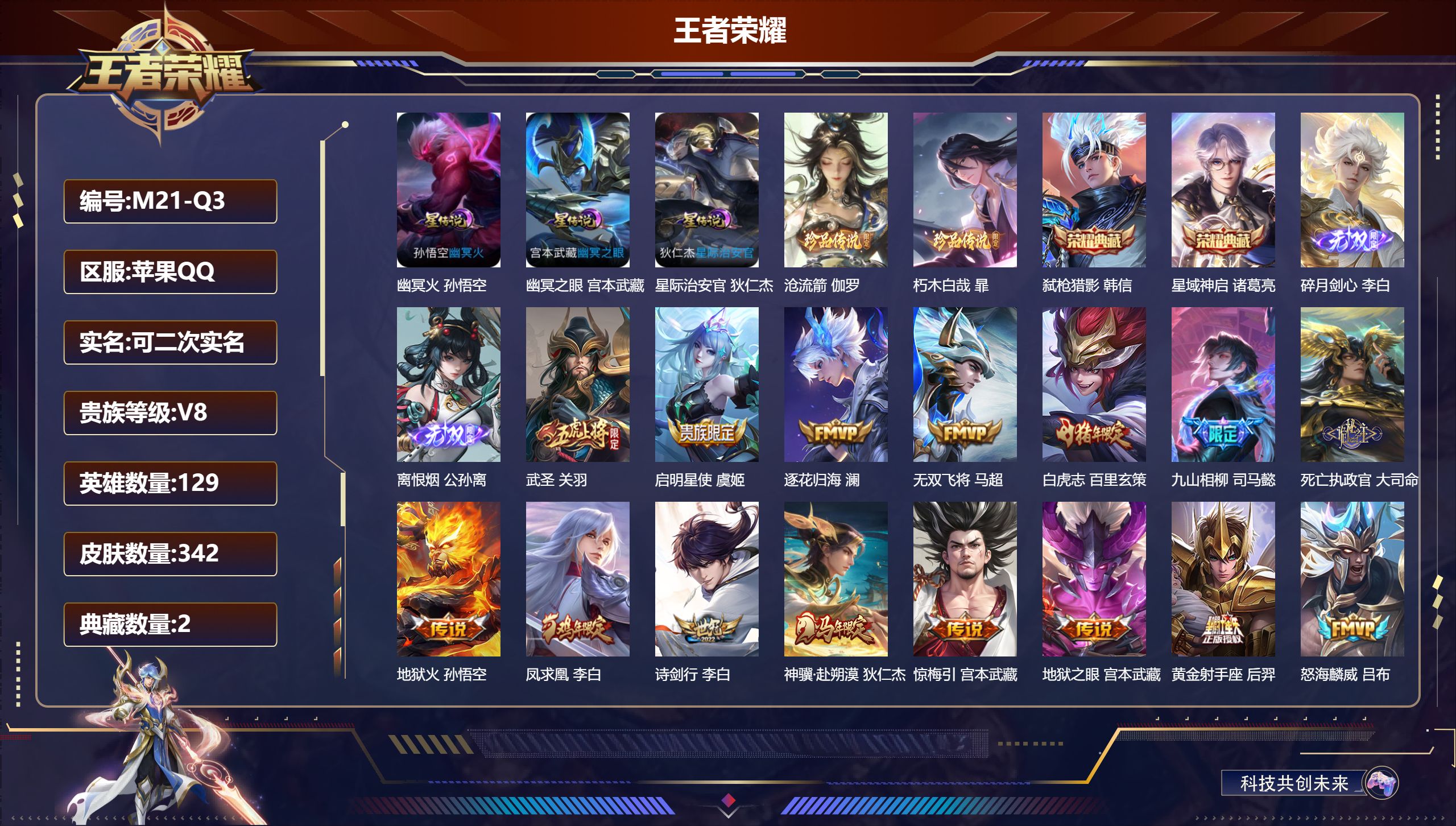王者荣耀账号苹果QQ129英雄-342皮肤--V8-2典藏2无双2珍品传说33传说 打野49段 发育路33段 金标万战 