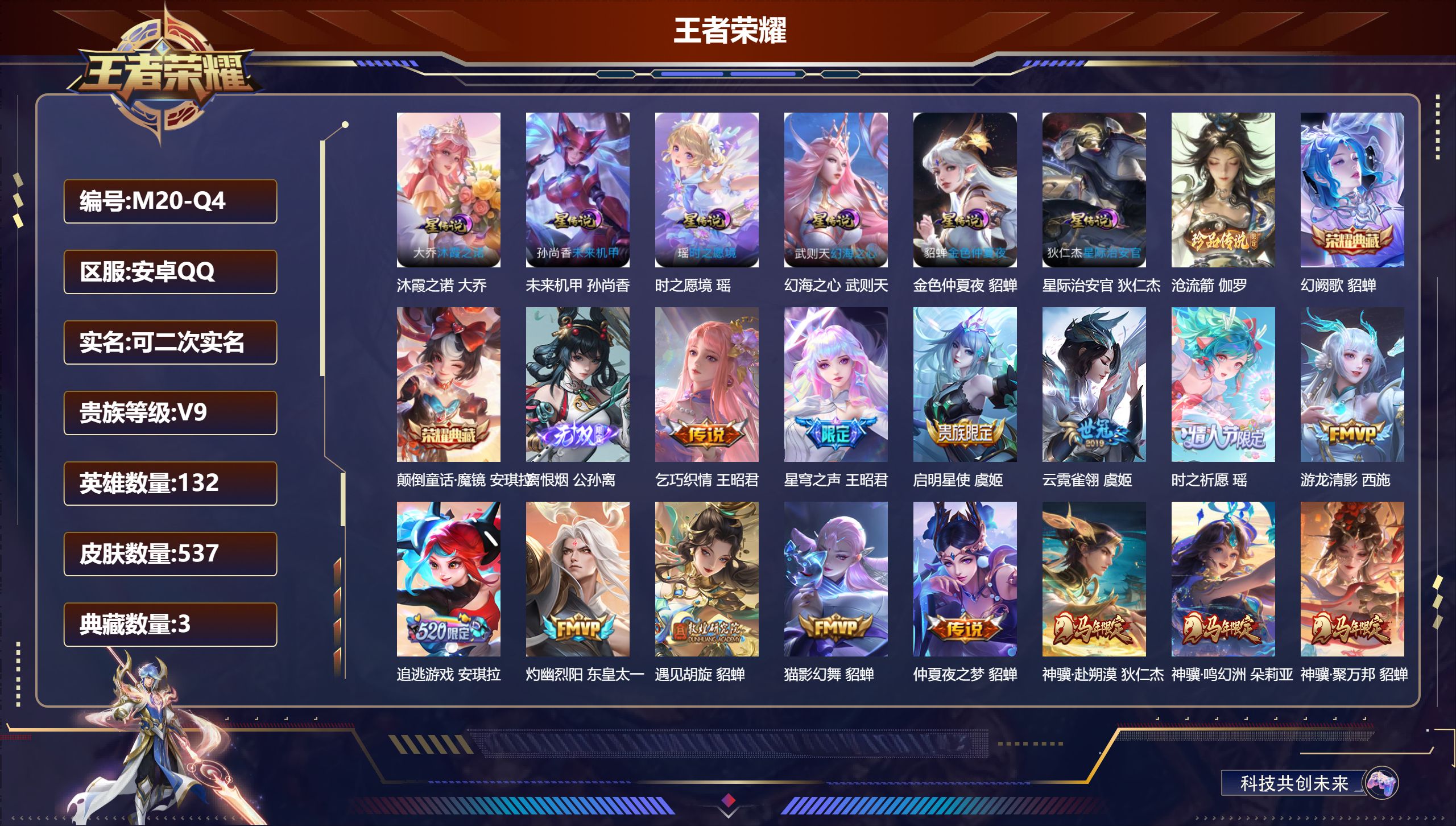 王者荣耀账号安卓QQ132英雄-537皮肤-精品女号-V9-3典藏1无双1珍品传说44传说 中路32段 6星传说 沐霞之