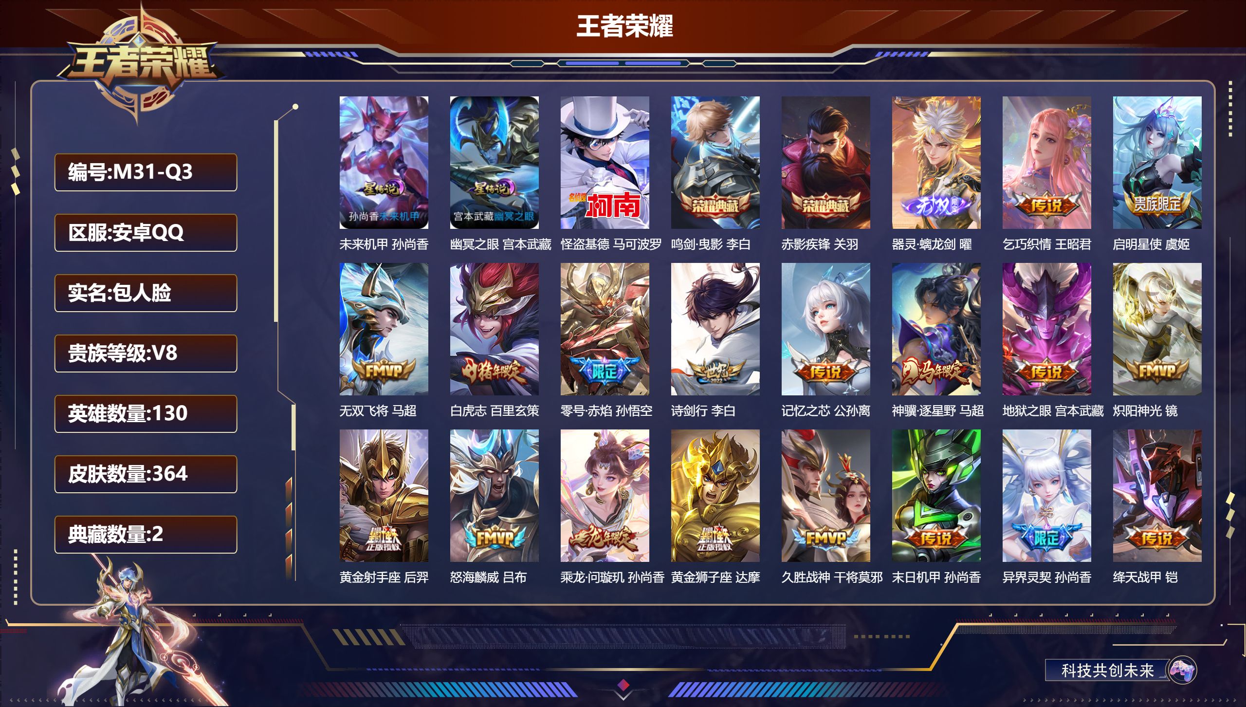 王者荣耀账号安卓QQ-V8-2典藏1无双1珍品传说25传说 2星传说幽冥之眼 未来机甲【全皮英雄】 司空震全皮 少司缘全皮 鬼谷子全皮 刘禅全皮 影全皮 苍全皮 【典藏】 鸣剑曳影 赤影疾锋 【无双】 器灵螭龙剑 【珍品