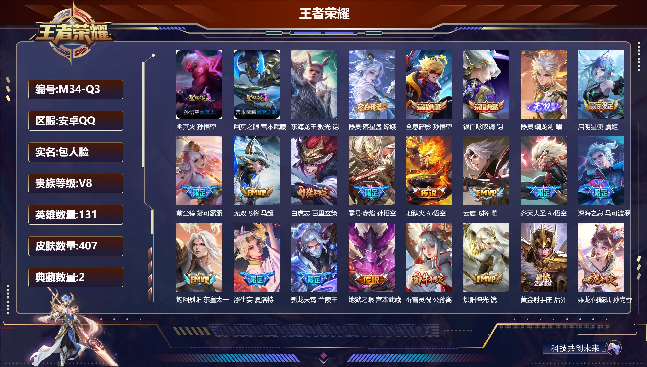 王者荣耀账号安卓QQ131英雄-407皮肤-万战小国盘古-V8-2典藏1无双2珍品传说35传说 对抗路30段 打野45段