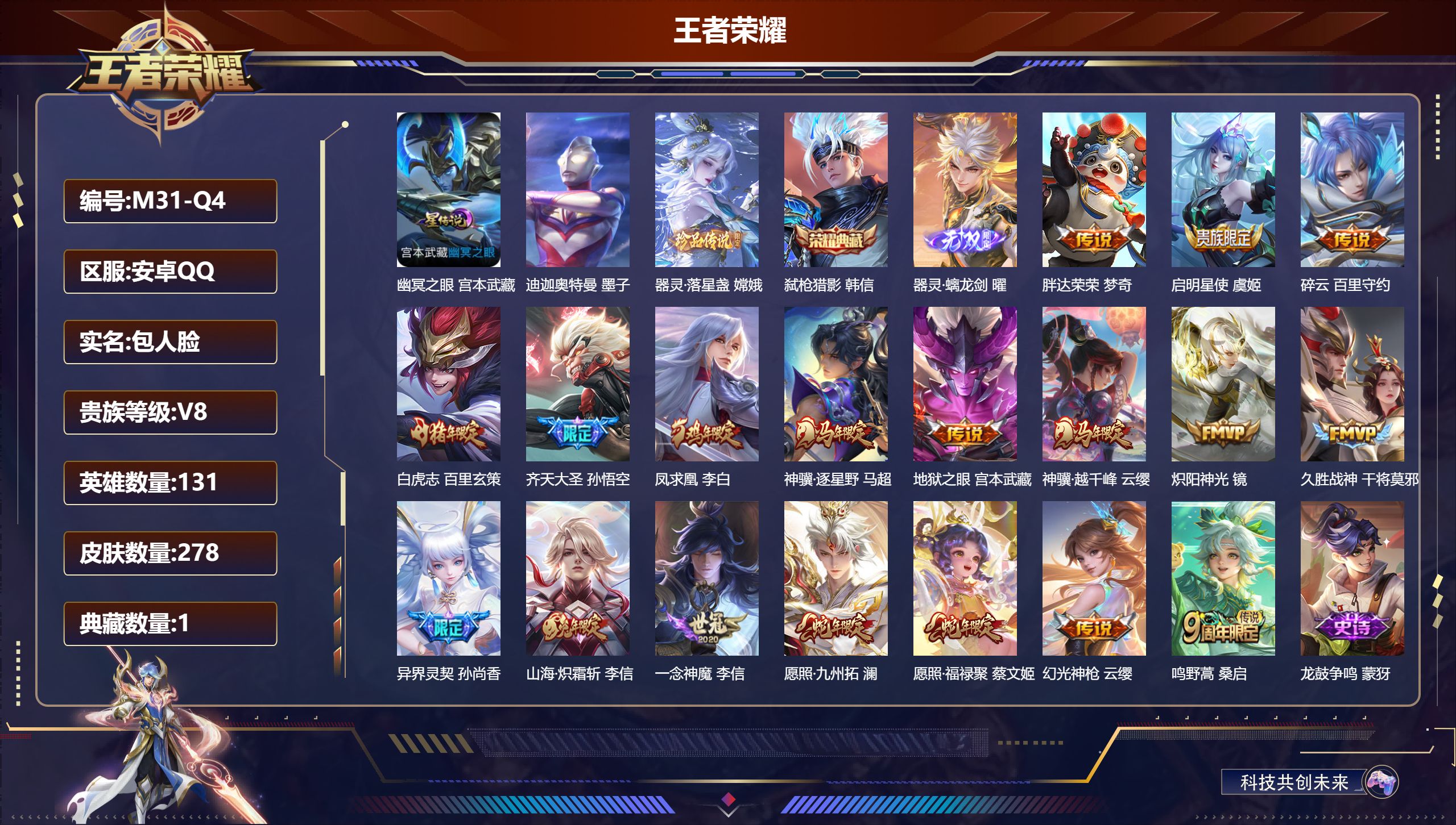 王者荣耀账号安卓QQ131英雄-278皮肤--V8-1典藏1无双2珍品传说18传说 打野35段 金标万战 橘右京 司马懿