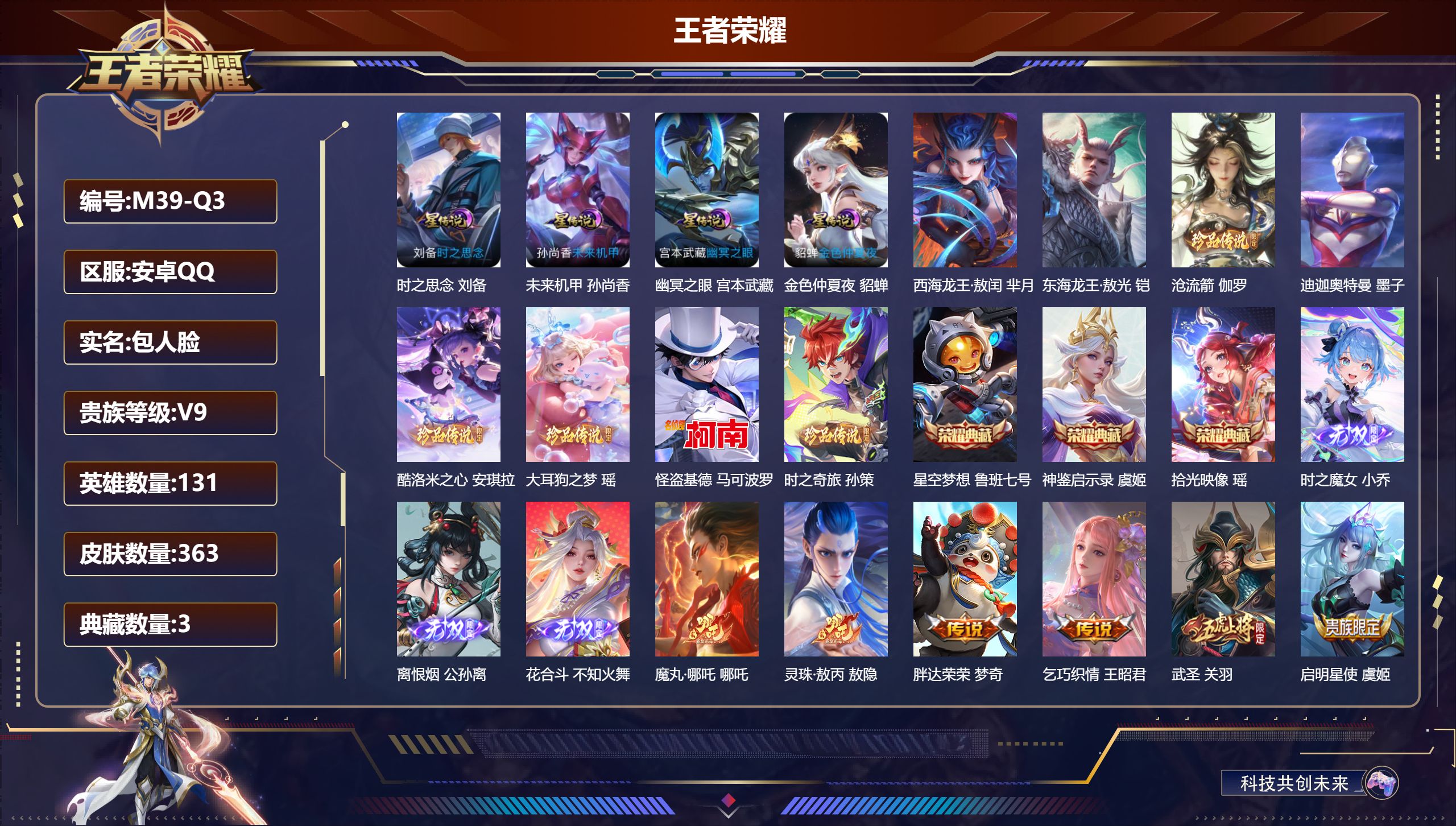 王者荣耀账号安卓QQ-V9-3典藏3无双8珍品传说44传说 打野31段 4星传说 时之思念 幽冥之眼 未来机甲 金色仲夏夜【全皮英雄】 镜全皮 少司缘全皮 司马懿全皮 影全皮 【典藏】 拾光映像 神鉴启示录 星空梦想 【
