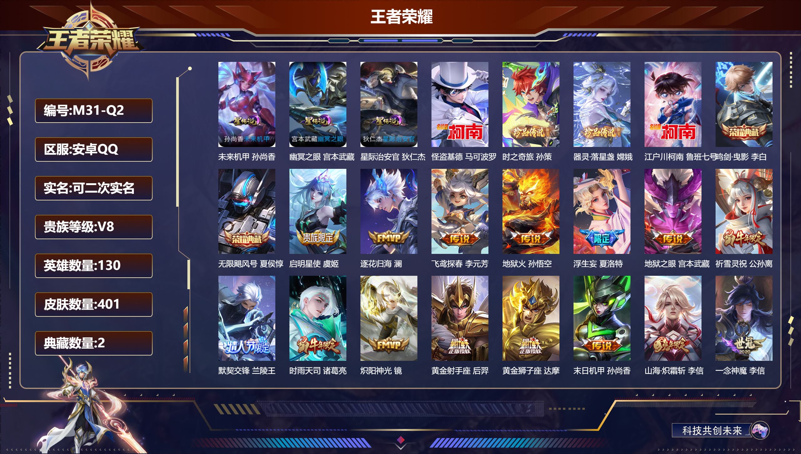王者荣耀账号安卓QQ130英雄-401皮肤--V8-2典藏4珍品传说29传说 发育路31段 金标 伽罗 3星传说 幽冥之