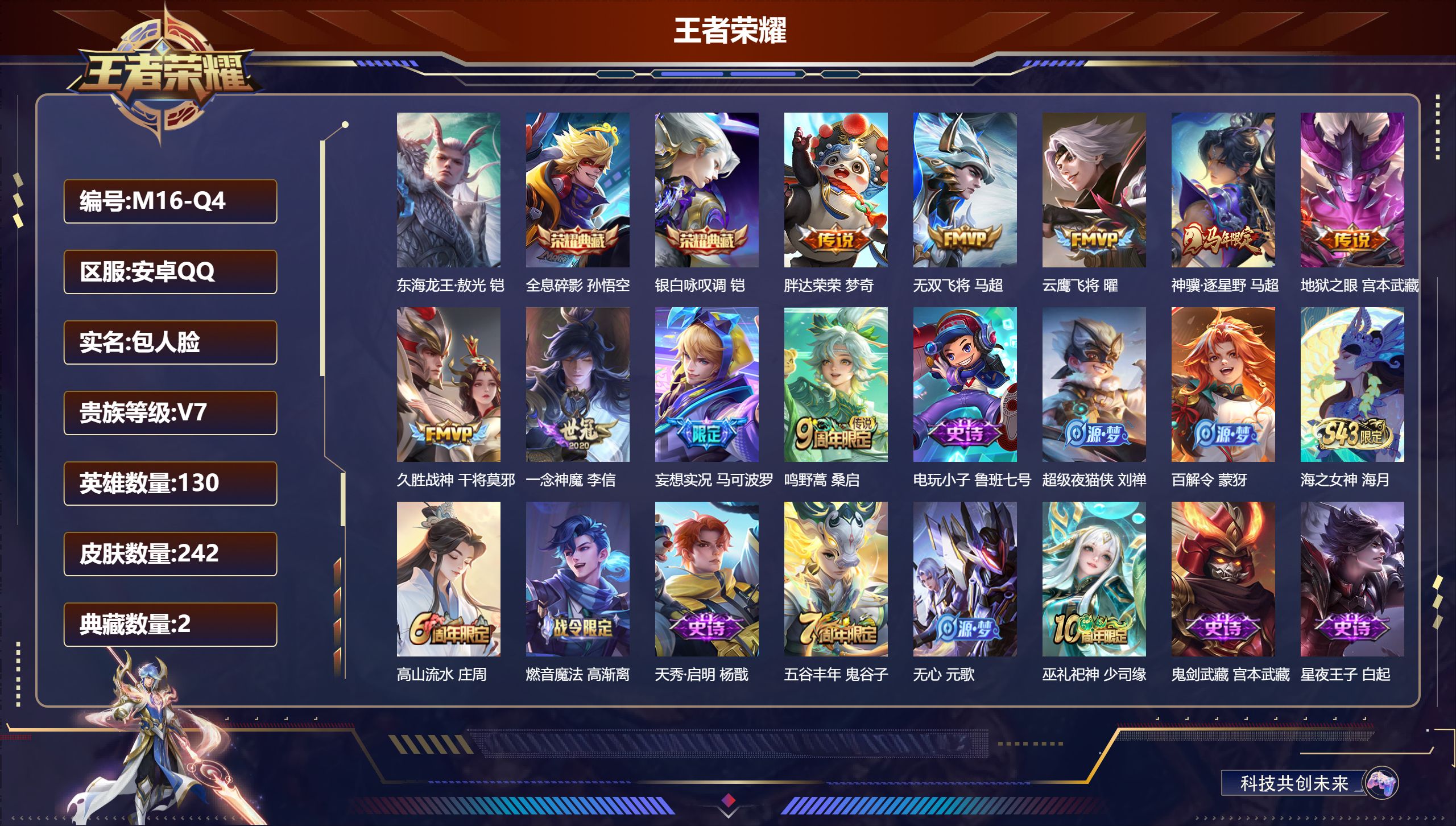 王者荣耀账号安卓QQ130英雄-242皮肤--V7-2典藏1珍品传说9传说 【典藏】 全息碎影 银白咏叹调 【珍品传说】