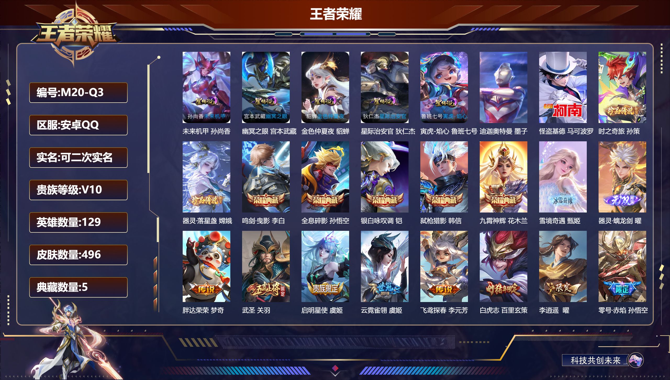 王者荣耀账号安卓QQ129英雄-496皮肤--V10-5典藏2无双4珍品传说53传说 对抗路49段 打野42段 发育路3