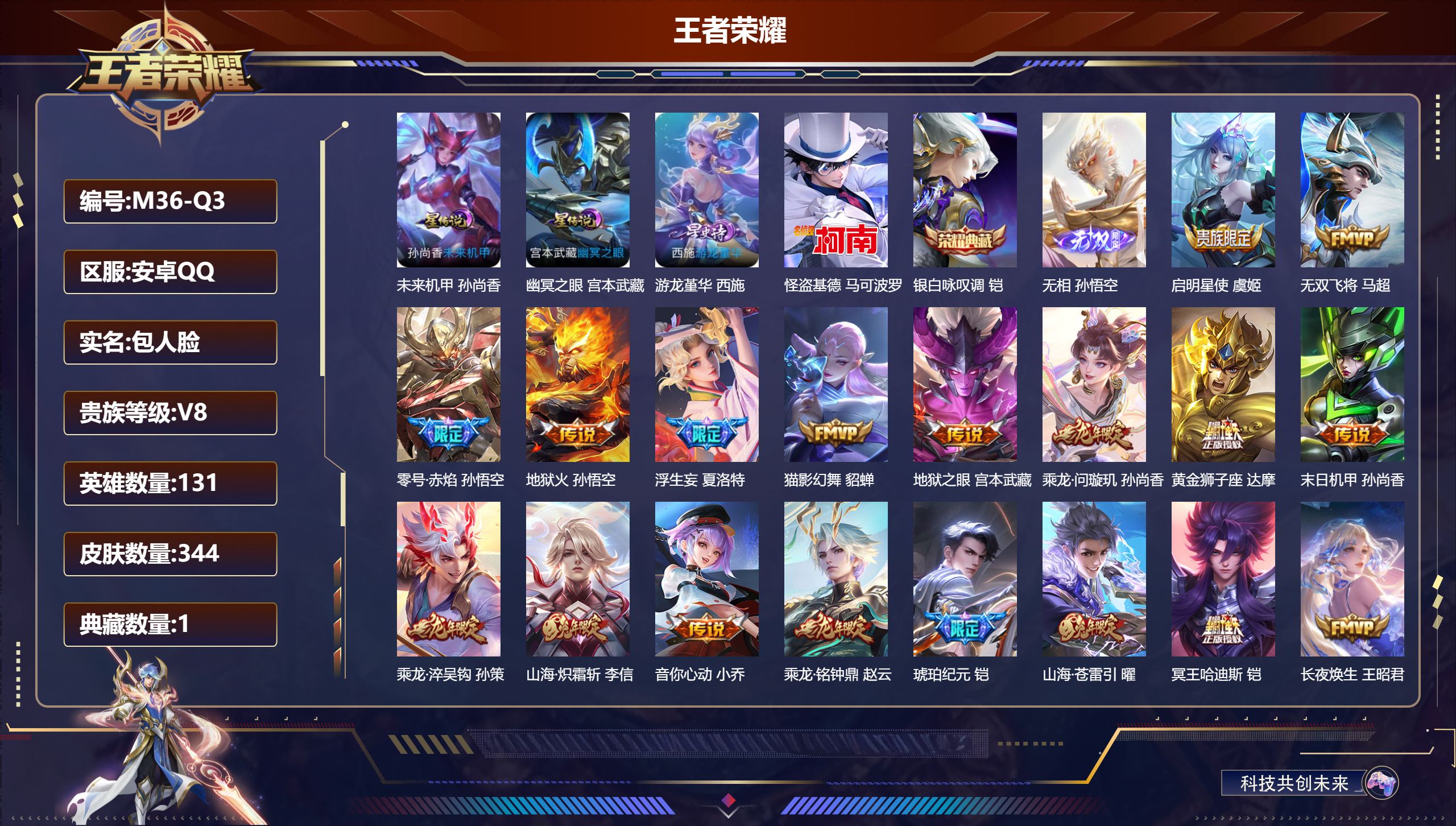 王者荣耀账号安卓QQ131英雄-344皮肤--V8-1典藏1无双1珍品传说22传说 打野37段 3星传说 游龙堇华 幽冥