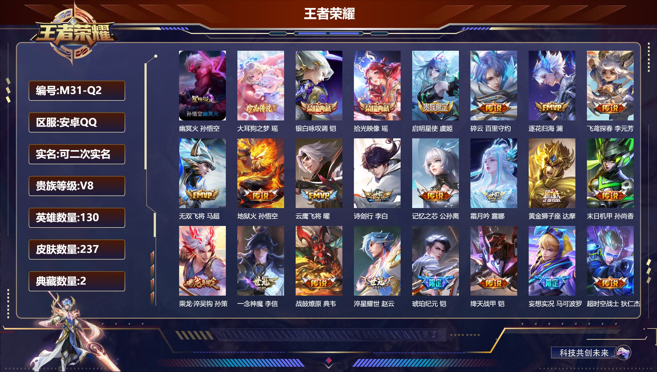 王者荣耀账号安卓QQ130英雄-237皮肤--V8-2典藏1珍品传说26传说 1星传说 幽冥火 【全皮英雄】 影全皮 【