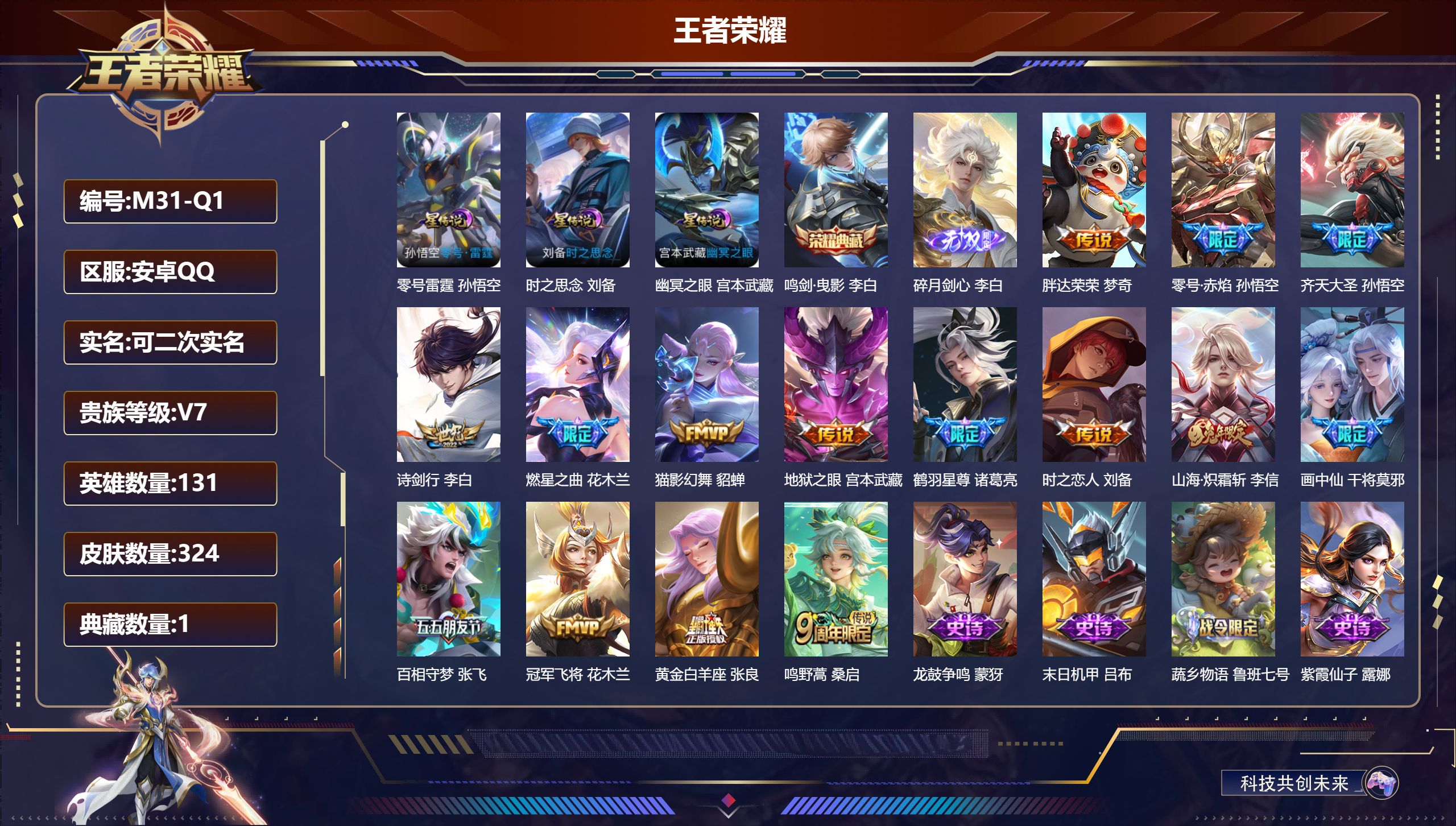 王者荣耀账号安卓QQ131英雄-324皮肤--V7-1典藏1无双15传说 打野32段 3星传说 零号·雷霆 时之思念 幽
