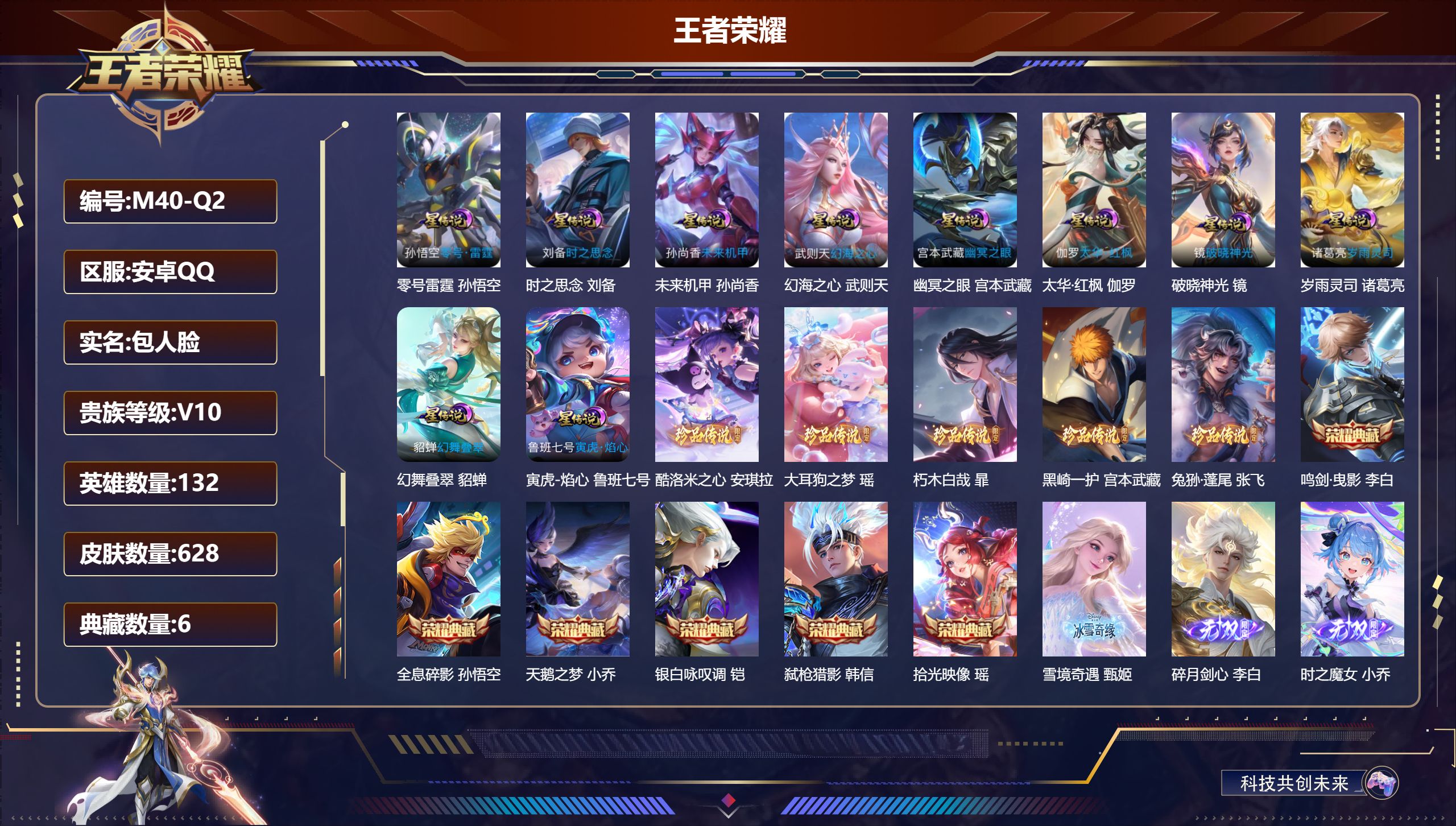 王者荣耀账号安卓QQ132英雄-628皮肤--V10-6典藏5无双5珍品传说91传说 对抗路31段 打野41段 金标 云