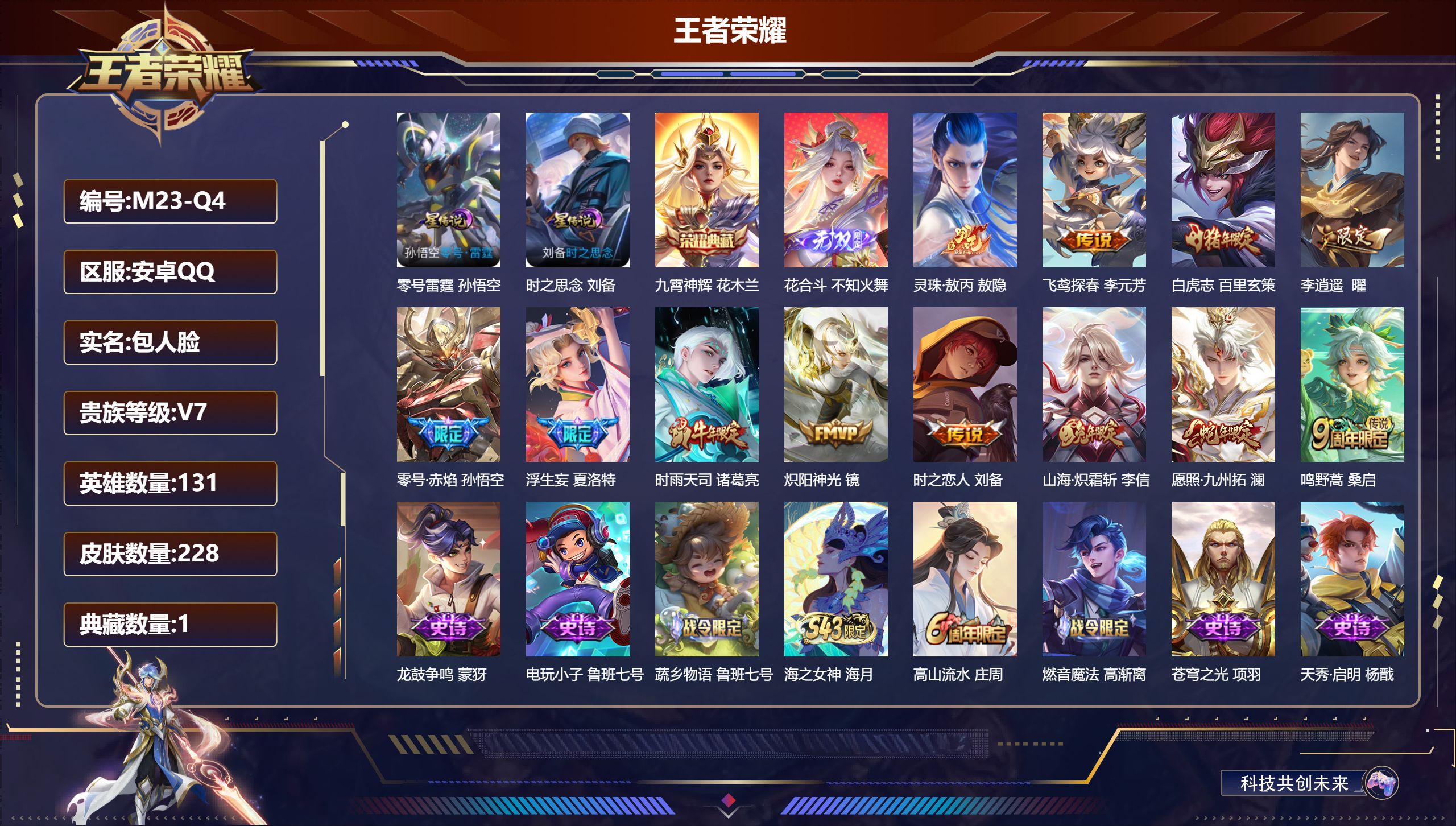 王者荣耀账号安卓QQ131英雄-228皮肤--V7-1典藏1无双12传说 对抗路34段 2星传说 零号·雷霆 时之思念 