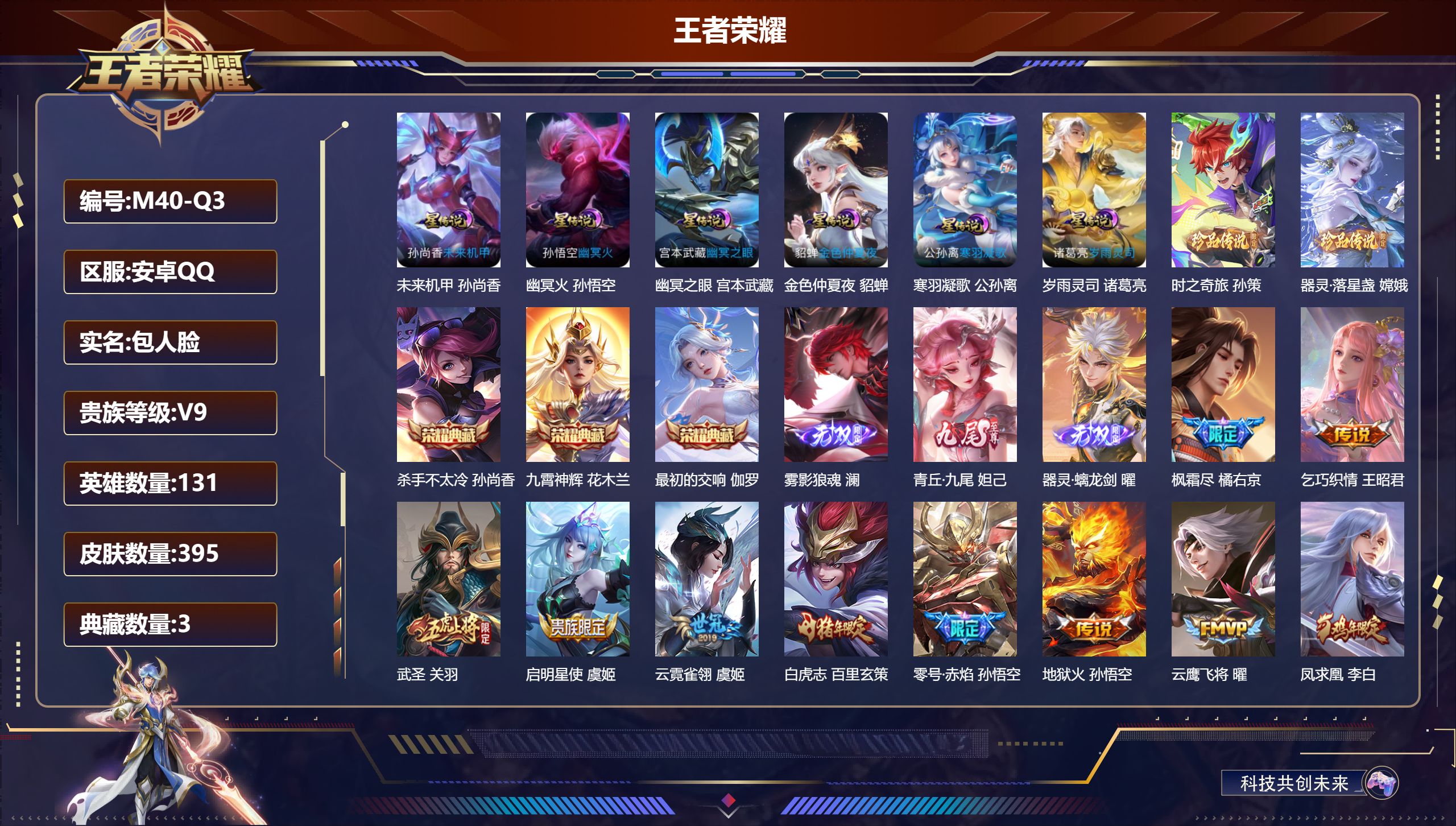 王者荣耀账号安卓QQ131英雄-395皮肤--V9-3典藏3无双2珍品传说35传说 6星传说 寒羽凝歌 岁雨灵司 幽冥火