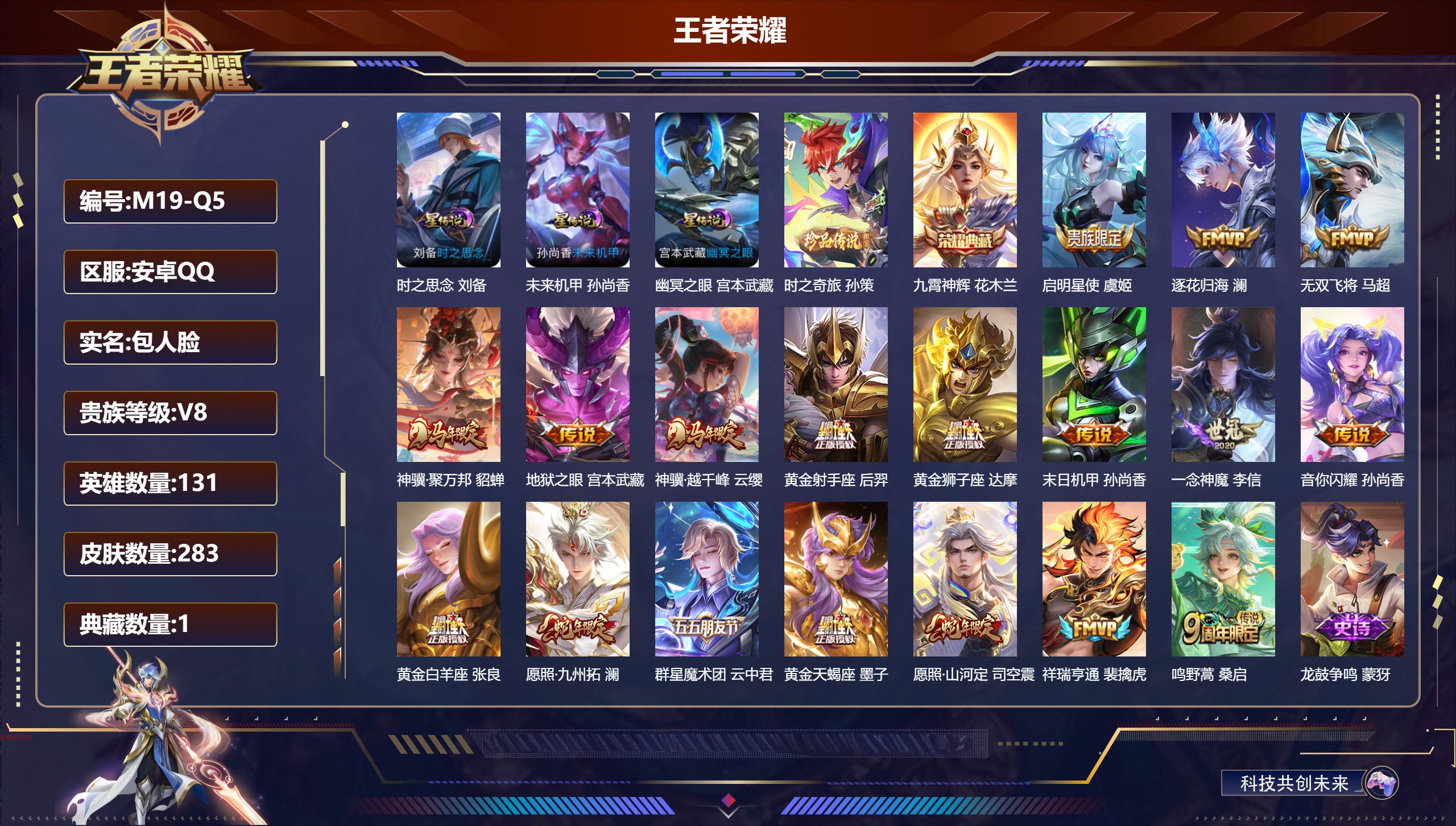 王者荣耀账号安卓QQ131英雄-283皮肤--V8-1典藏1珍品传说18传说 3星传说 时之思念 幽冥之眼 未来机甲【全