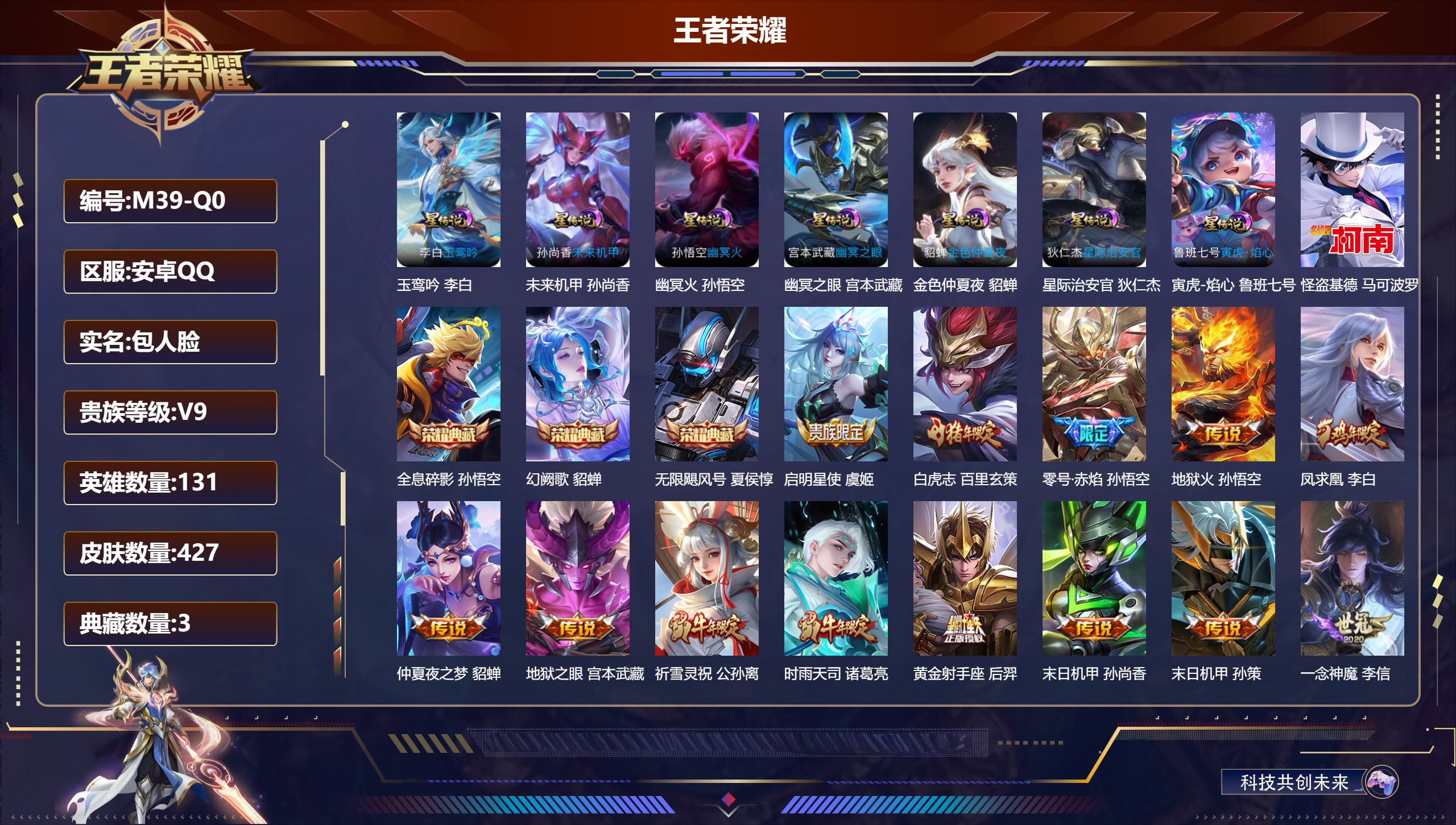 王者荣耀账号安卓QQ131英雄-427皮肤--V9-3典藏1珍品传说22传说 7星传说 玉鸾吟 寅虎·焰心 幽冥火 幽冥